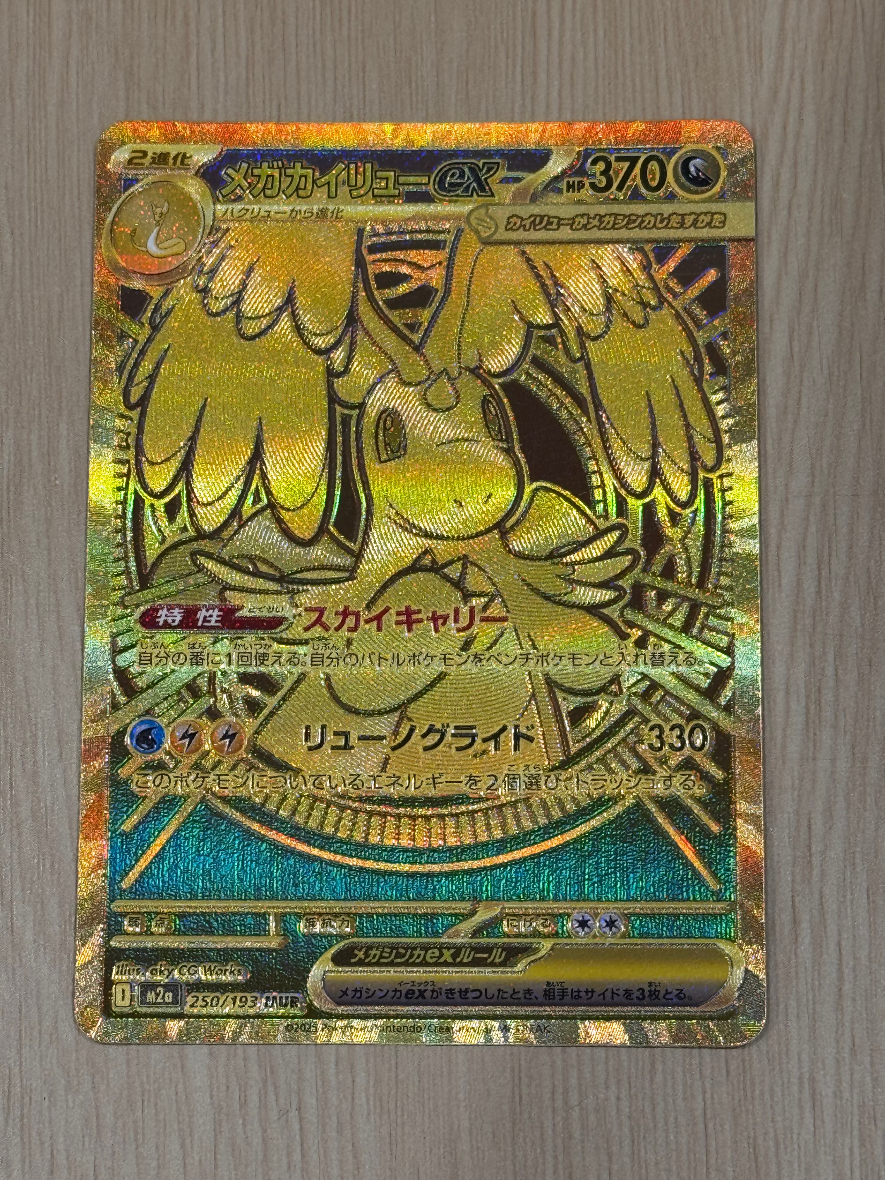 メガカイリューex MUR [M2a 250/193](ハイクラスパック「MEGAドリームex」)