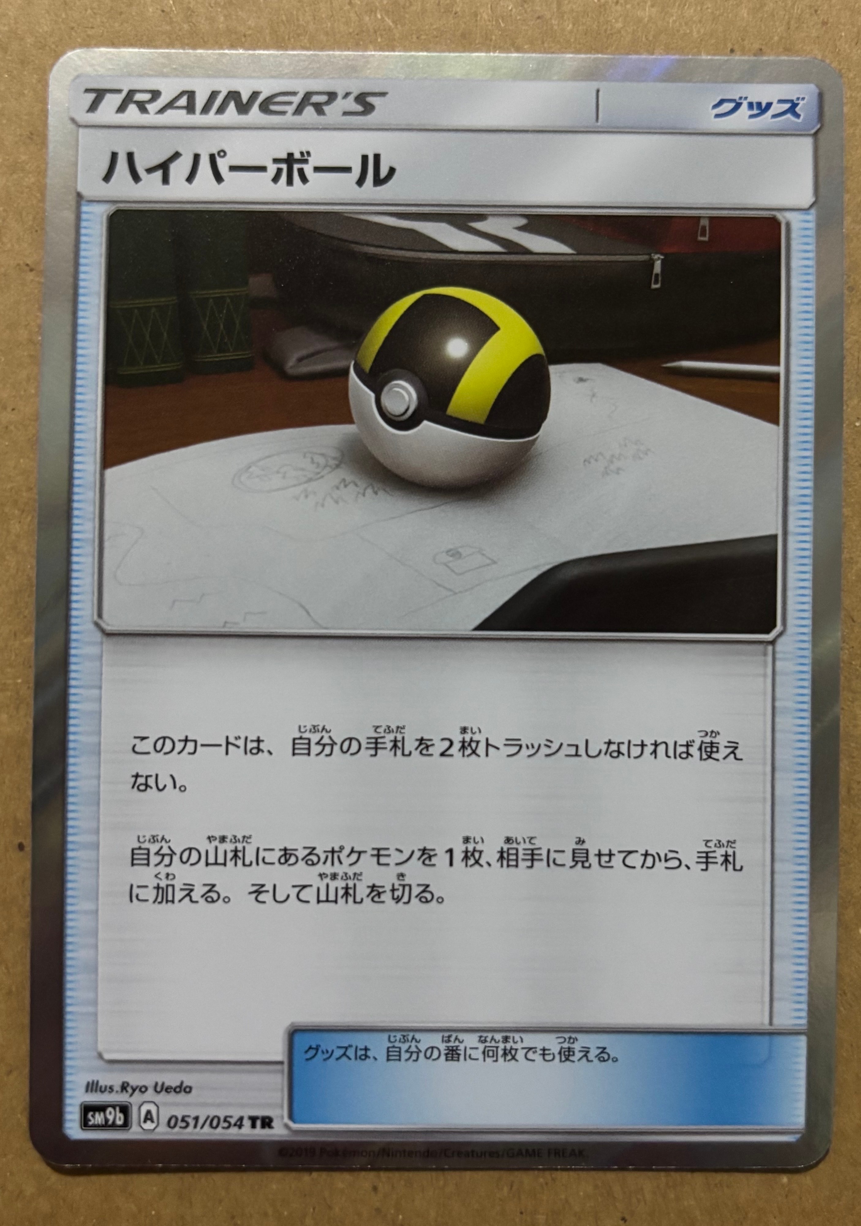 Ultra Ball TR[SM9b 051/054](Enhanced Expansion Pack "Full Metal Wall")