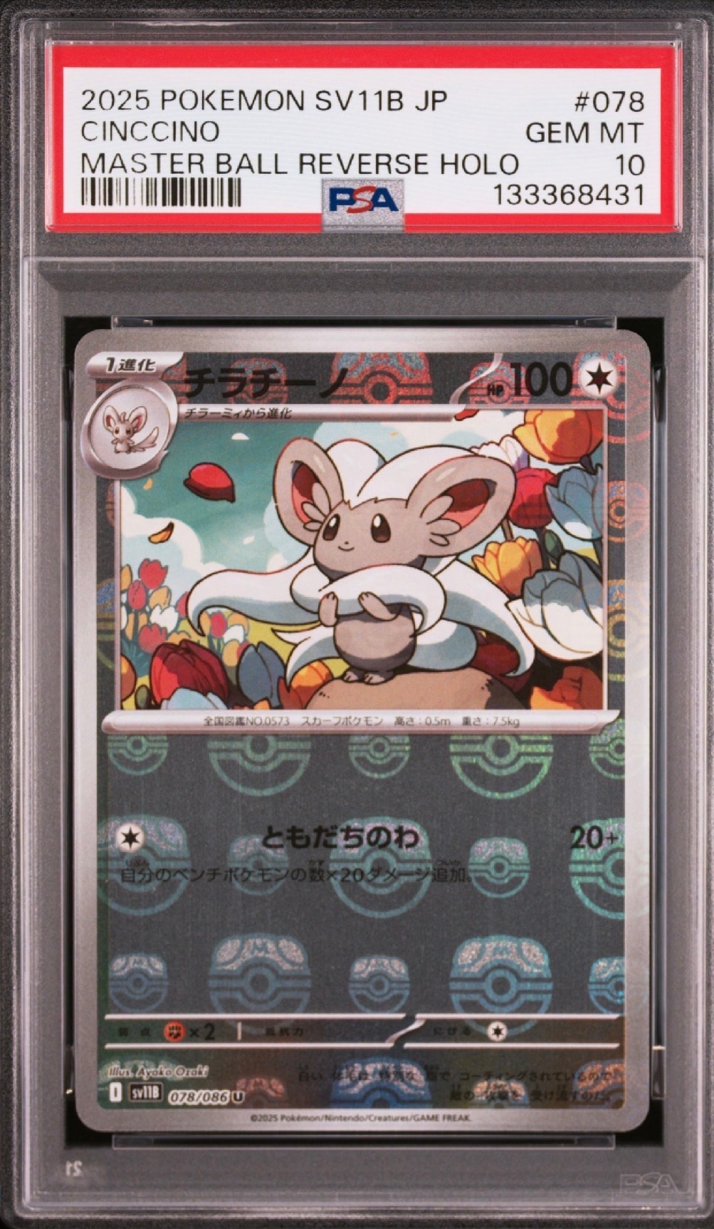 チラチーノ U :マスターボールミラー [SV11B 078/086](拡張パック「ブラックボルト」)