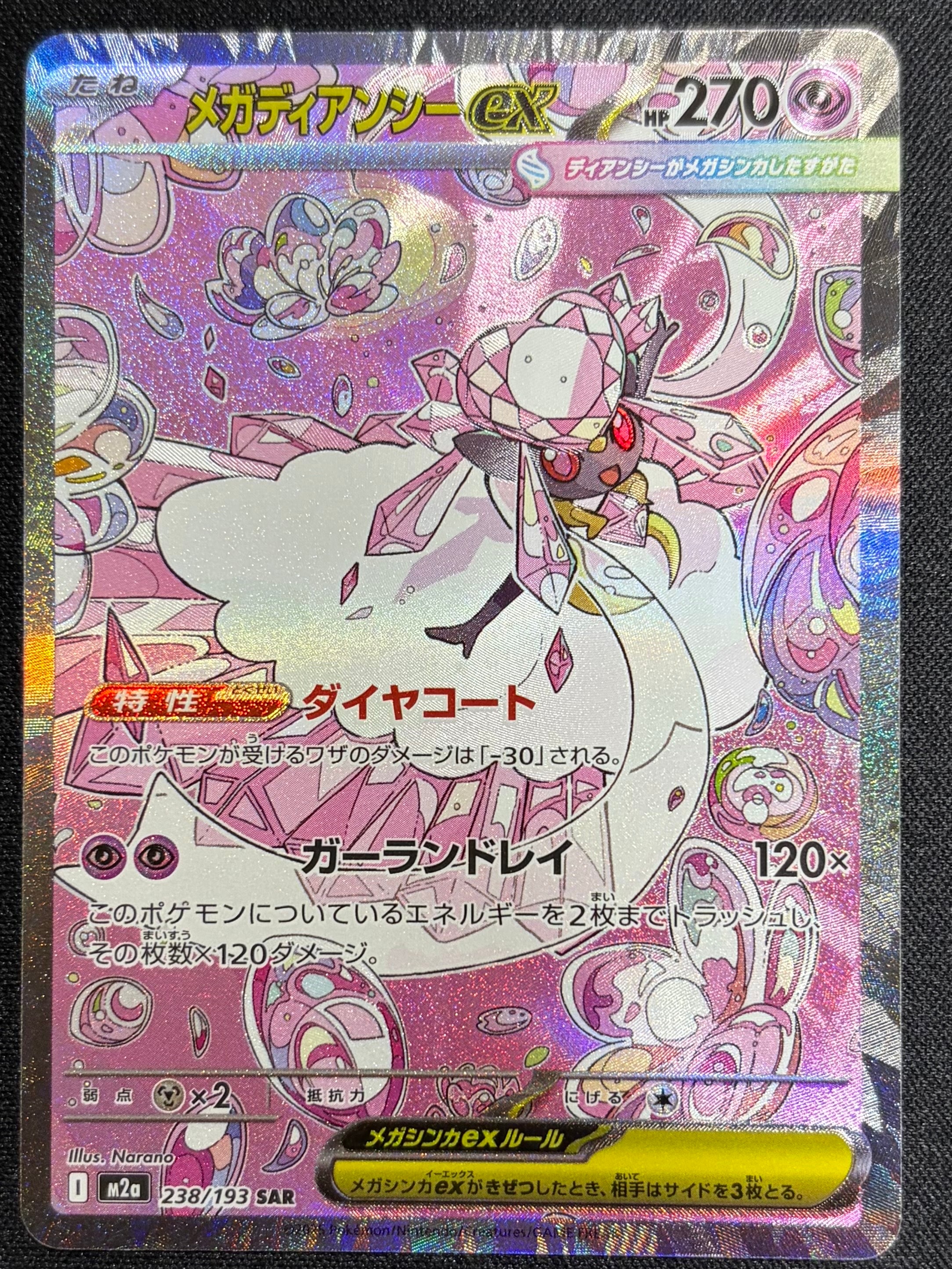 メガディアンシーex SAR [M2a 238/193](ハイクラスパック「MEGAドリームex」)