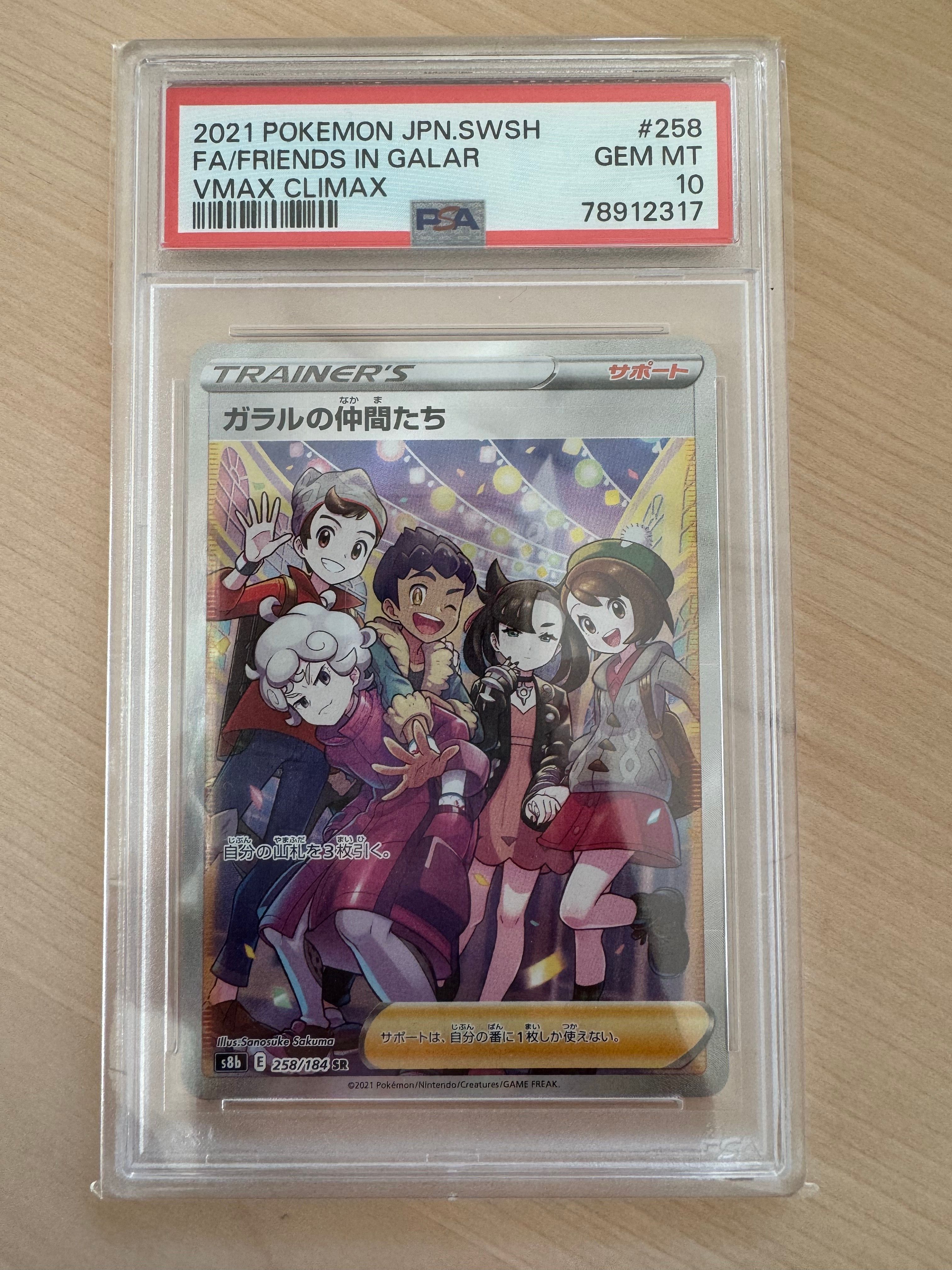 ガラルの仲間たち SR[S8b 258/184](ハイクラスパック「VMAXクライマックス」)