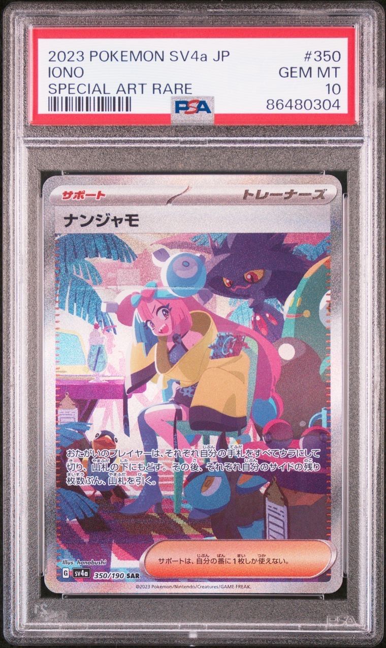 ナンジャモ SAR [SV4a 350/190](ハイクラスパック「シャイニートレジャーex」)