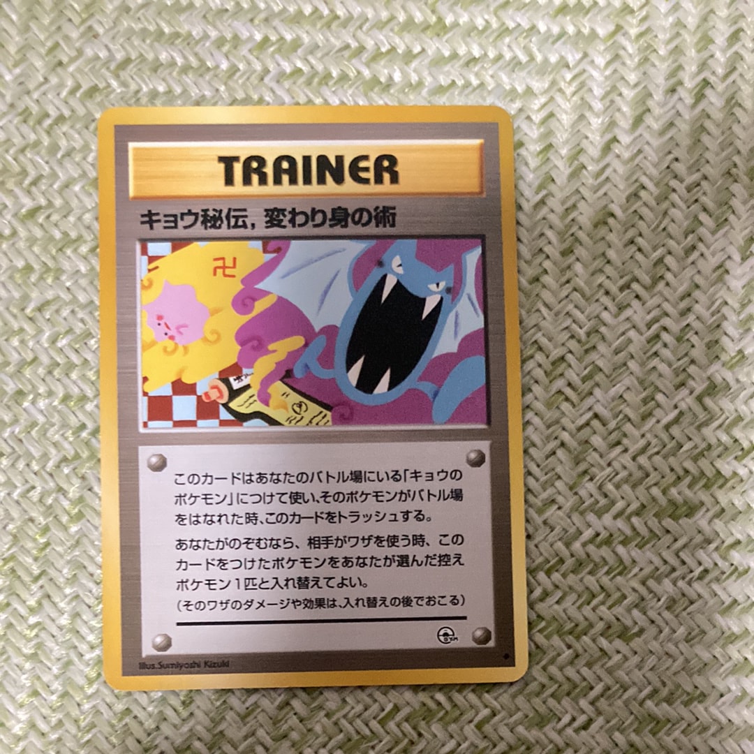 ポケモンカード キョウ秘伝　変わり身の術　闇からの挑戦　PSA7 キョウ ☆ [旧裏面] 闇からの挑戦 買取 | ポケモンカード買取ならもえ