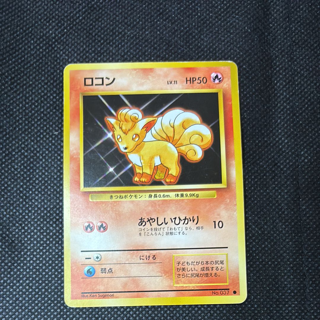 ロコン ● : 旧裏 [PMCG1-2](拡張パック「ポケットモンスター カードゲーム」再販)