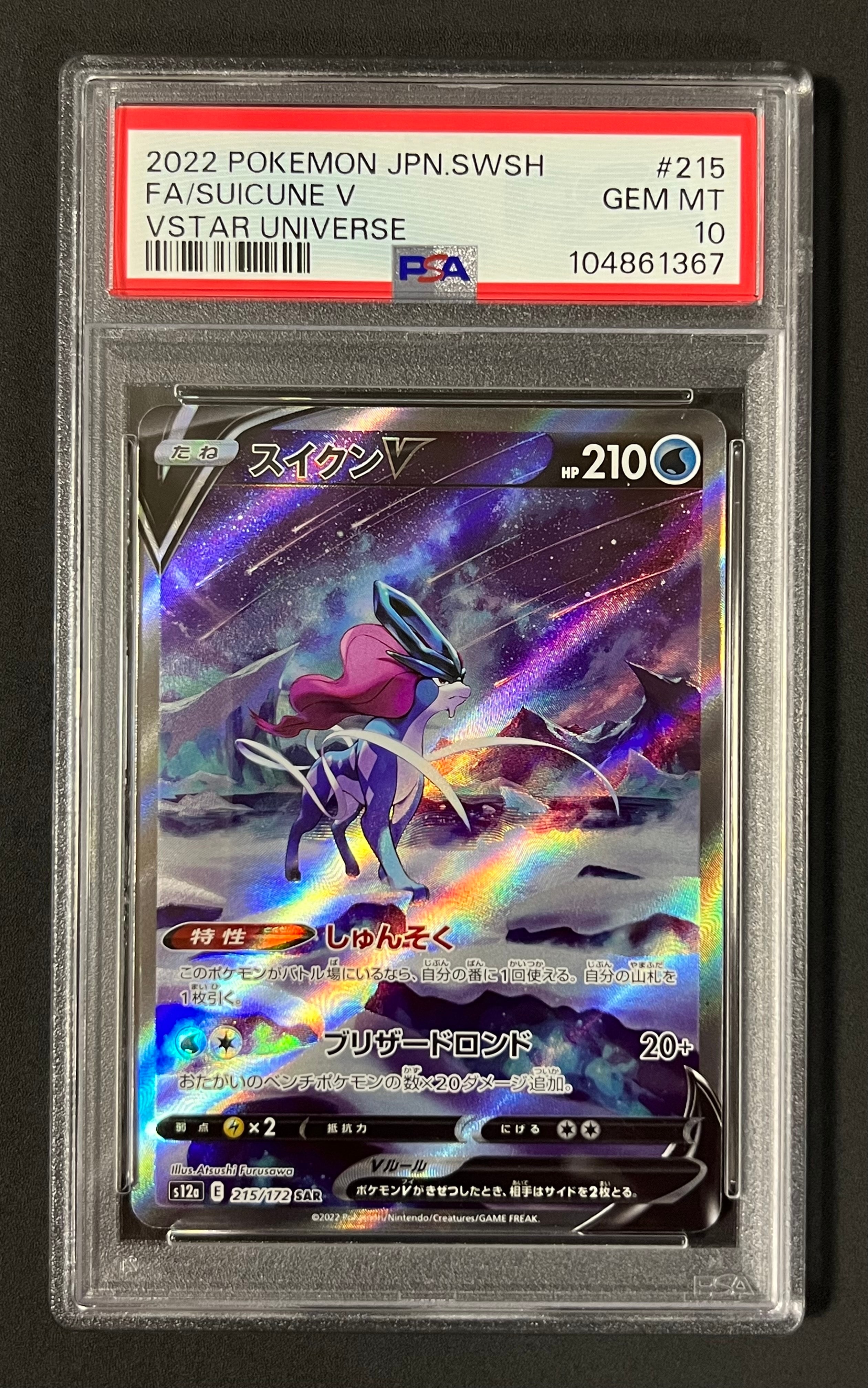 スイクンV SAR[s12a 215/172](ハイクラスパック「VSTARユニバース」)