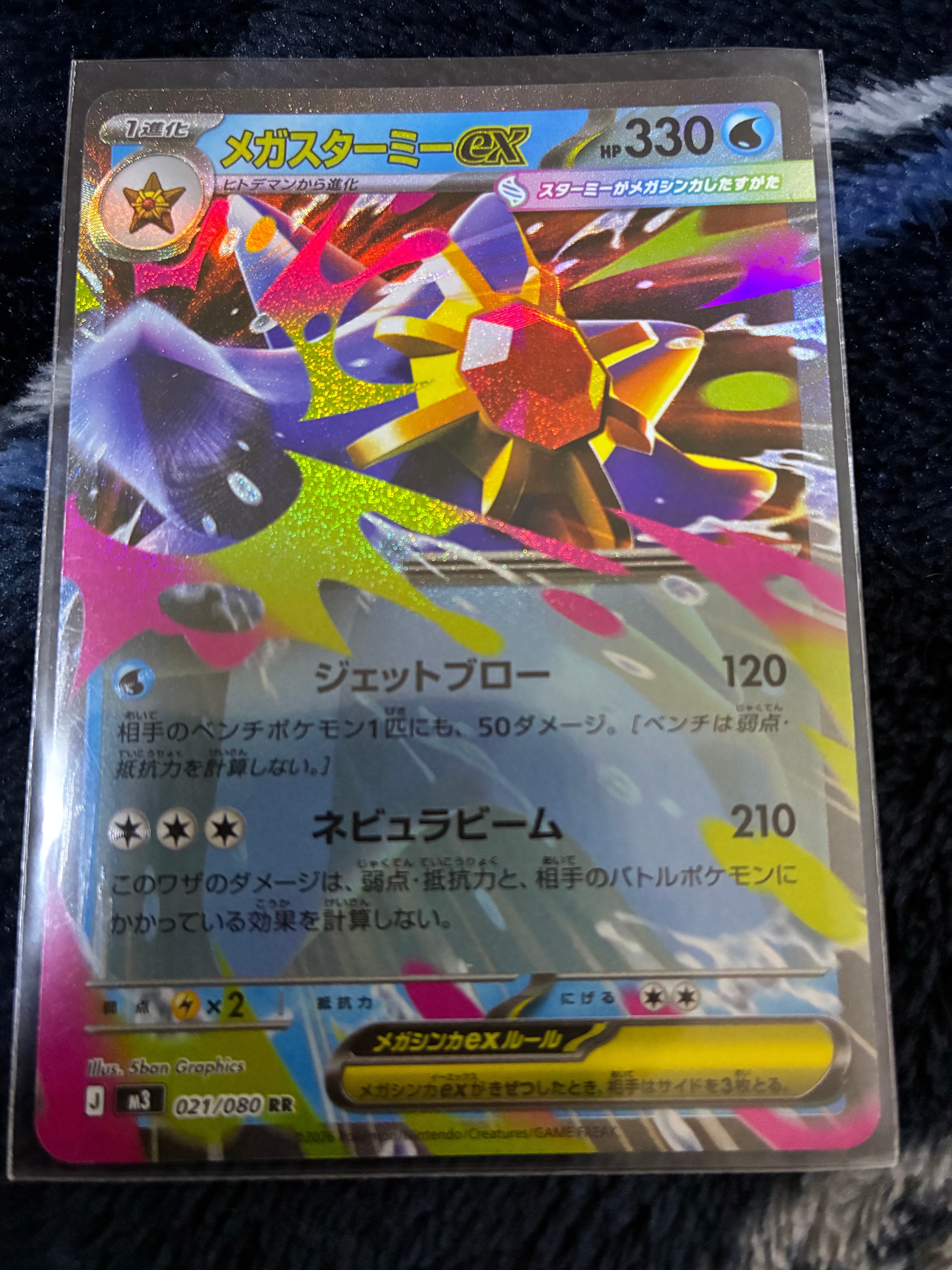 メガスターミーex RR [M3 021/080](拡張パック「ムニキスゼロ」)