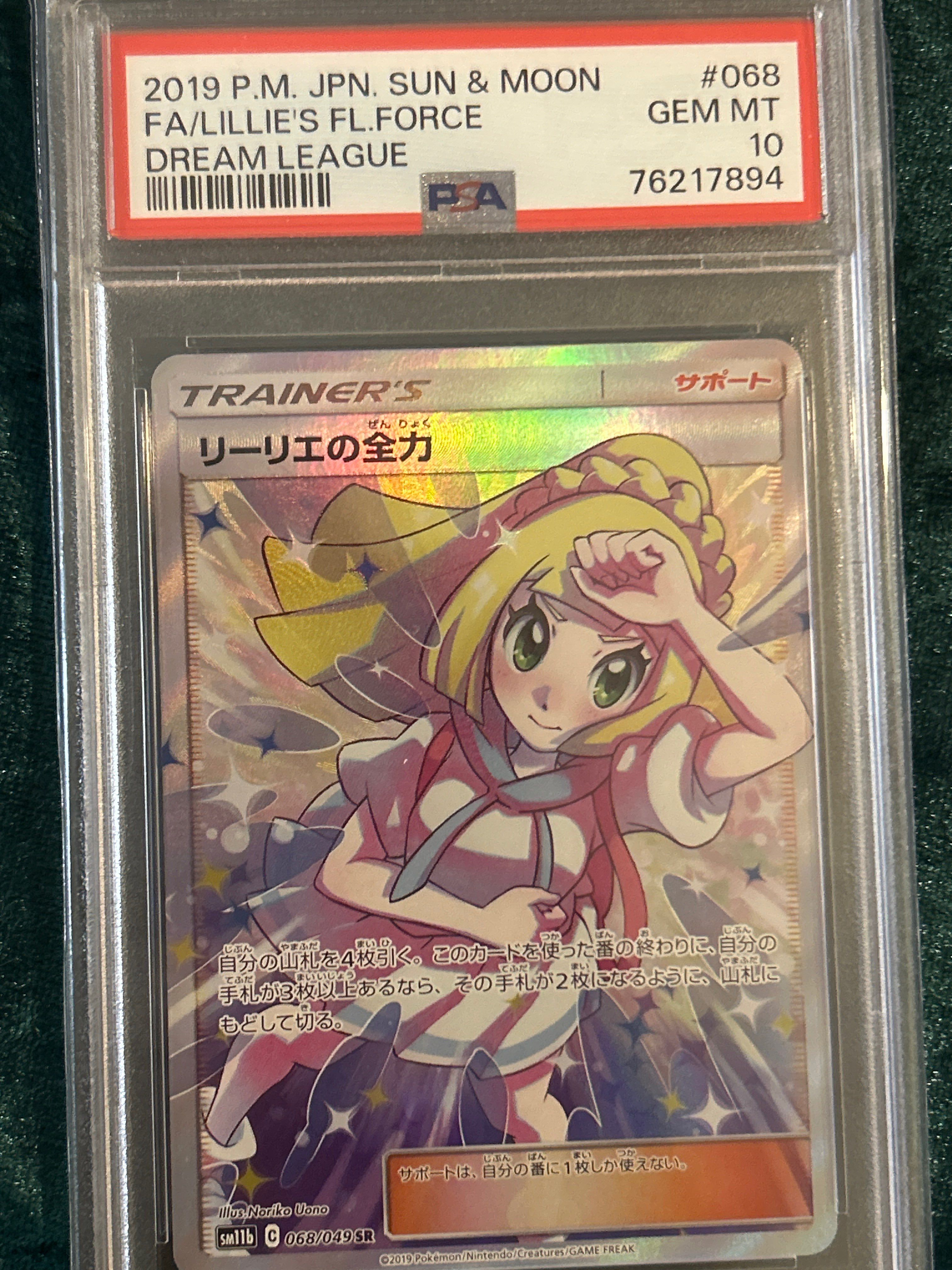 リーリエの全力 SR[SM11b 068/049](強化拡張パック「ドリームリーグ」)