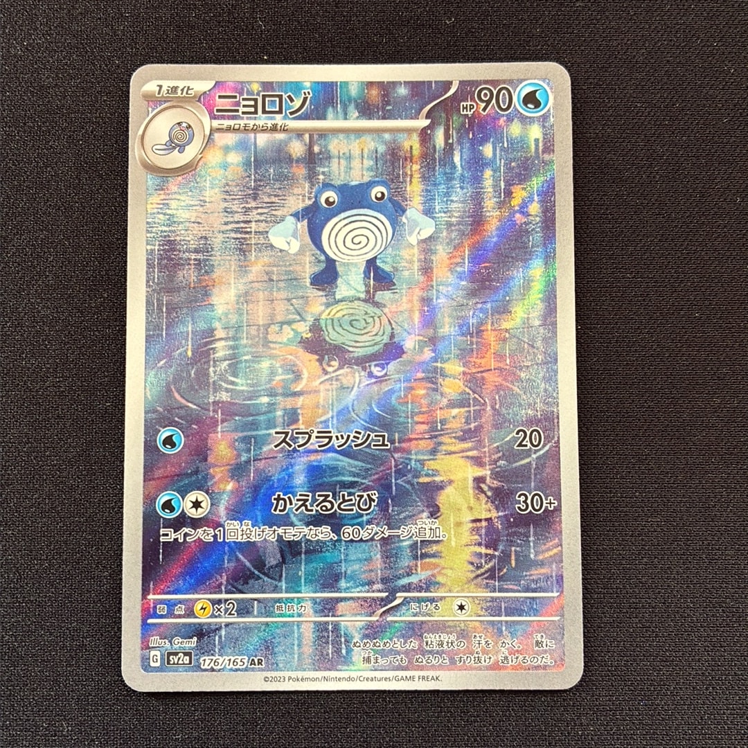 ニョロゾ AR[SV2a 176/165](強化拡張パック「ポケモンカード151」)