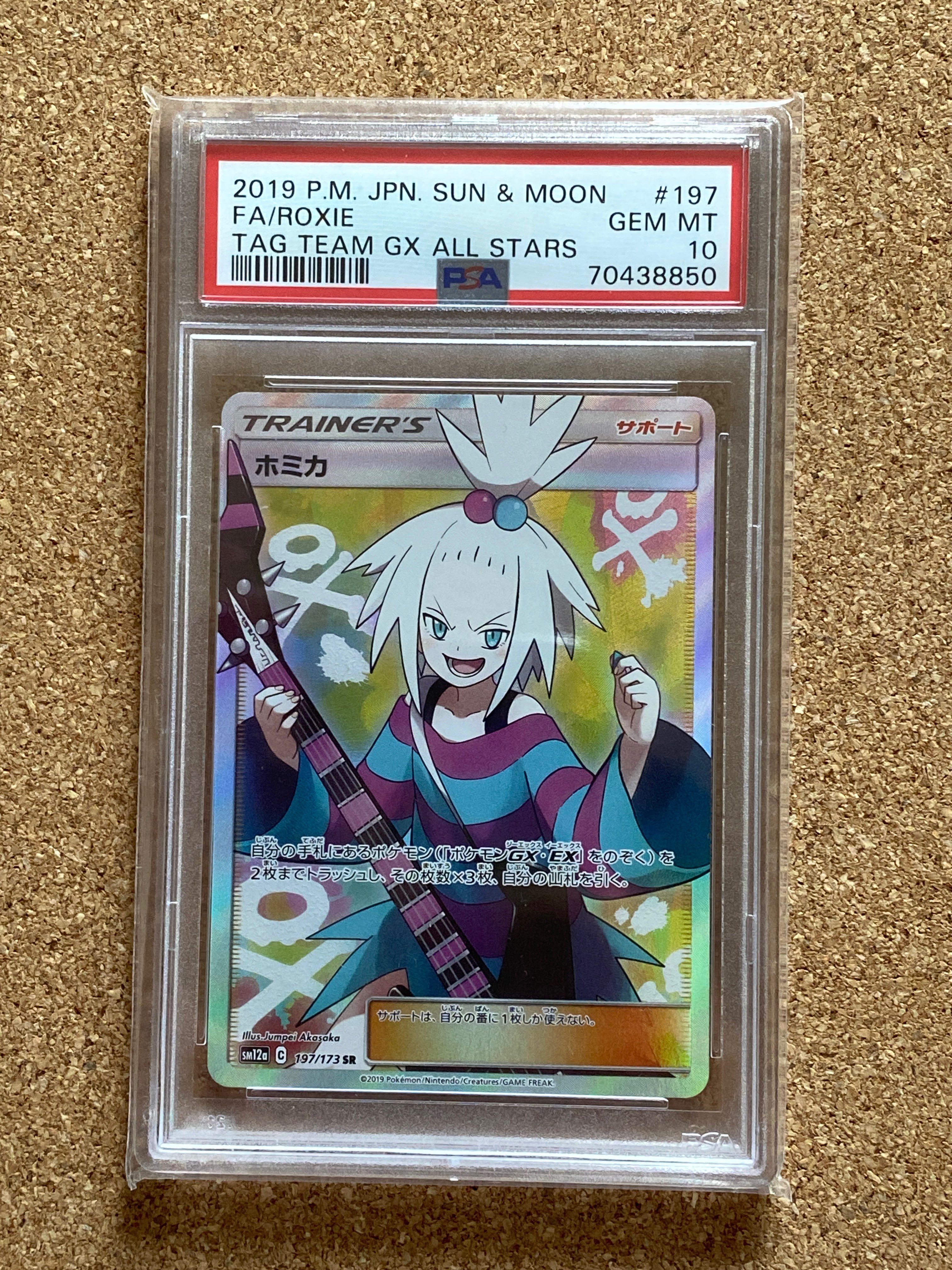 ホミカ SR[SM12a 197/173](ハイクラスパック「TAG TEAM GX タッグオールスターズ」)