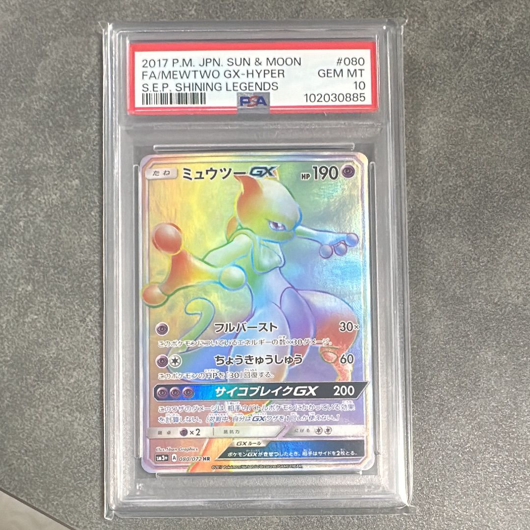 ミュウツーGX HR[SM3+ 080/072](強化拡張パック「ひかる伝説」)の新品