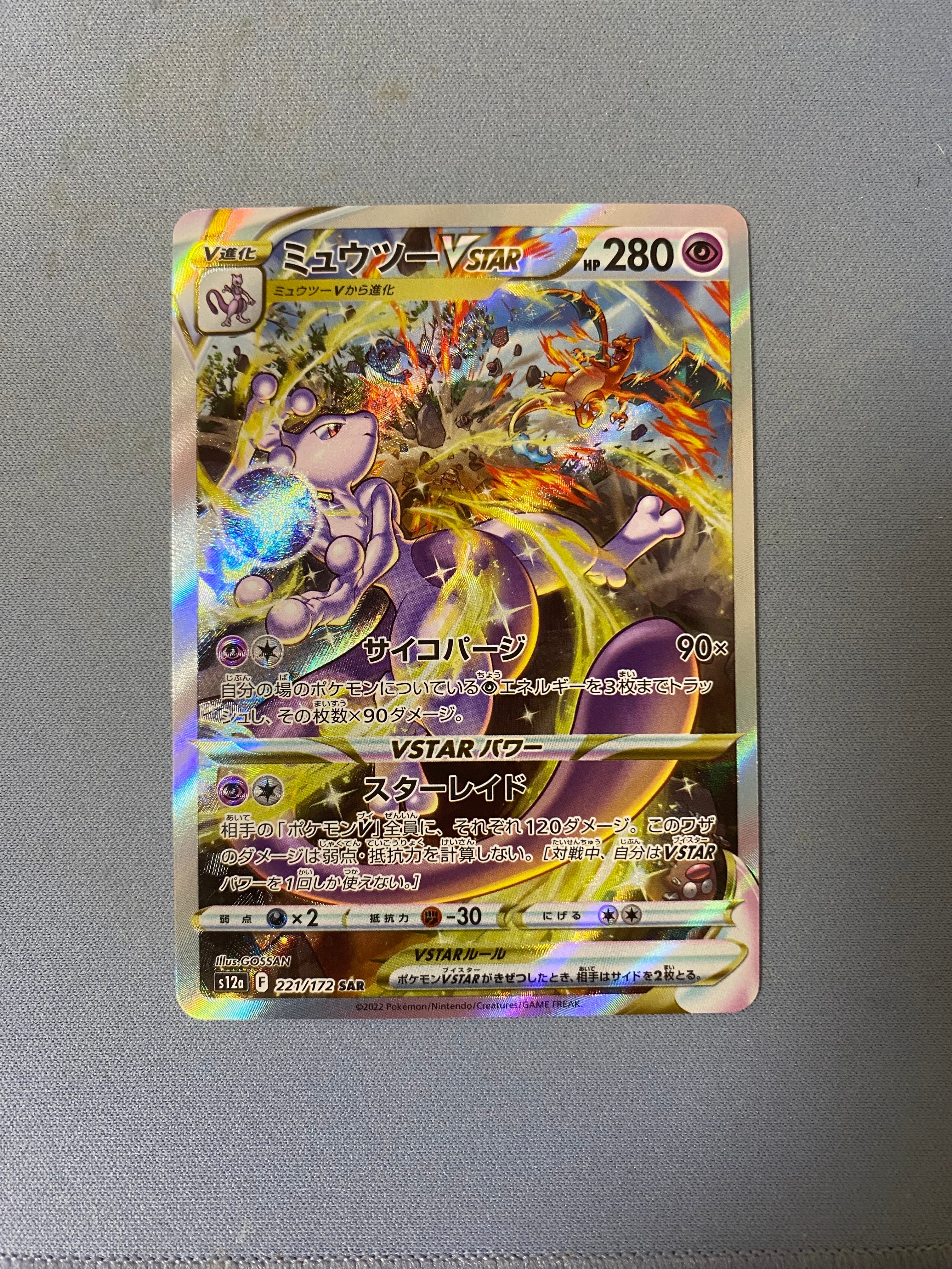 ミュウツーVSTAR SAR[s12a 221/172](ハイクラスパック「VSTARユニバース」)