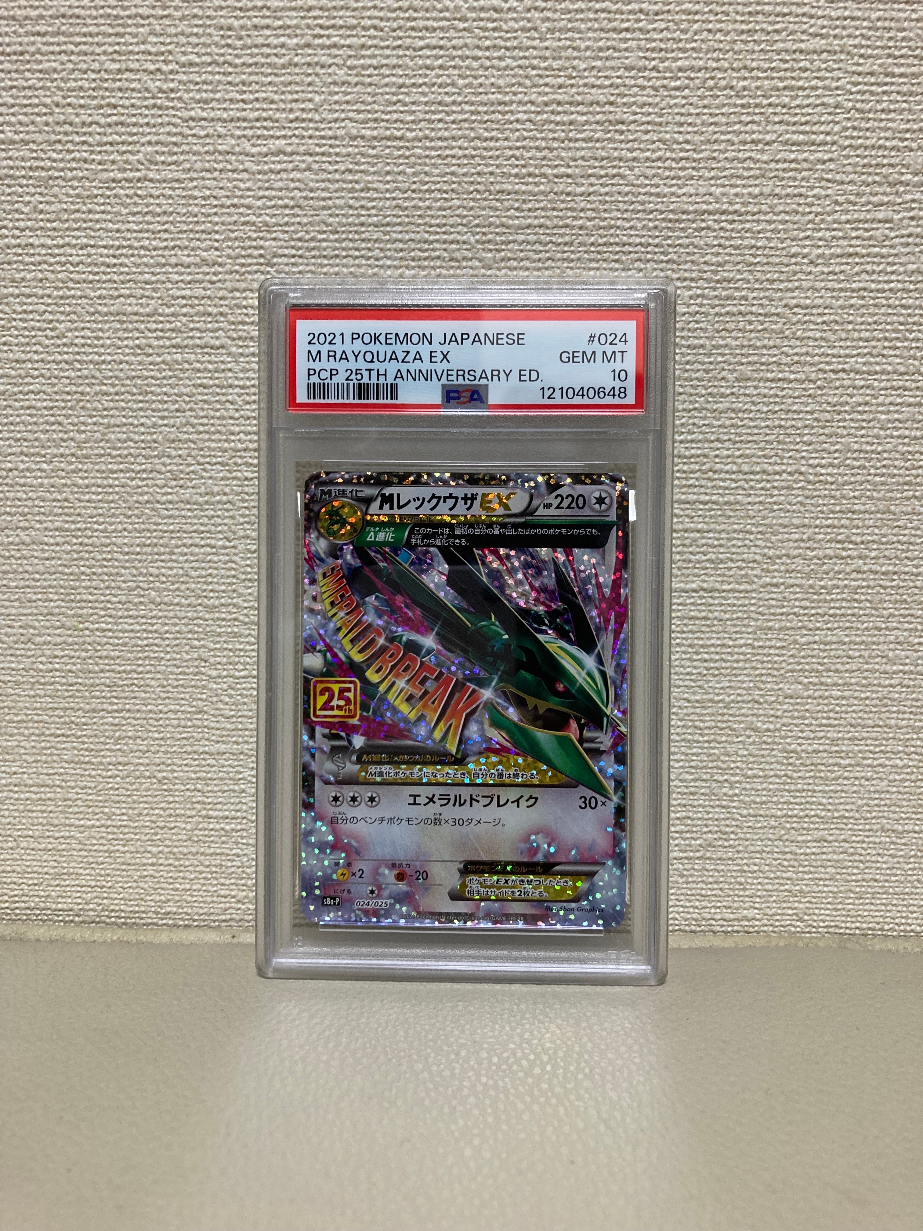 MレックウザEX: プロモ[S8a-P 024/025](プロモカードパック 25th ANNIVERSARY edition)