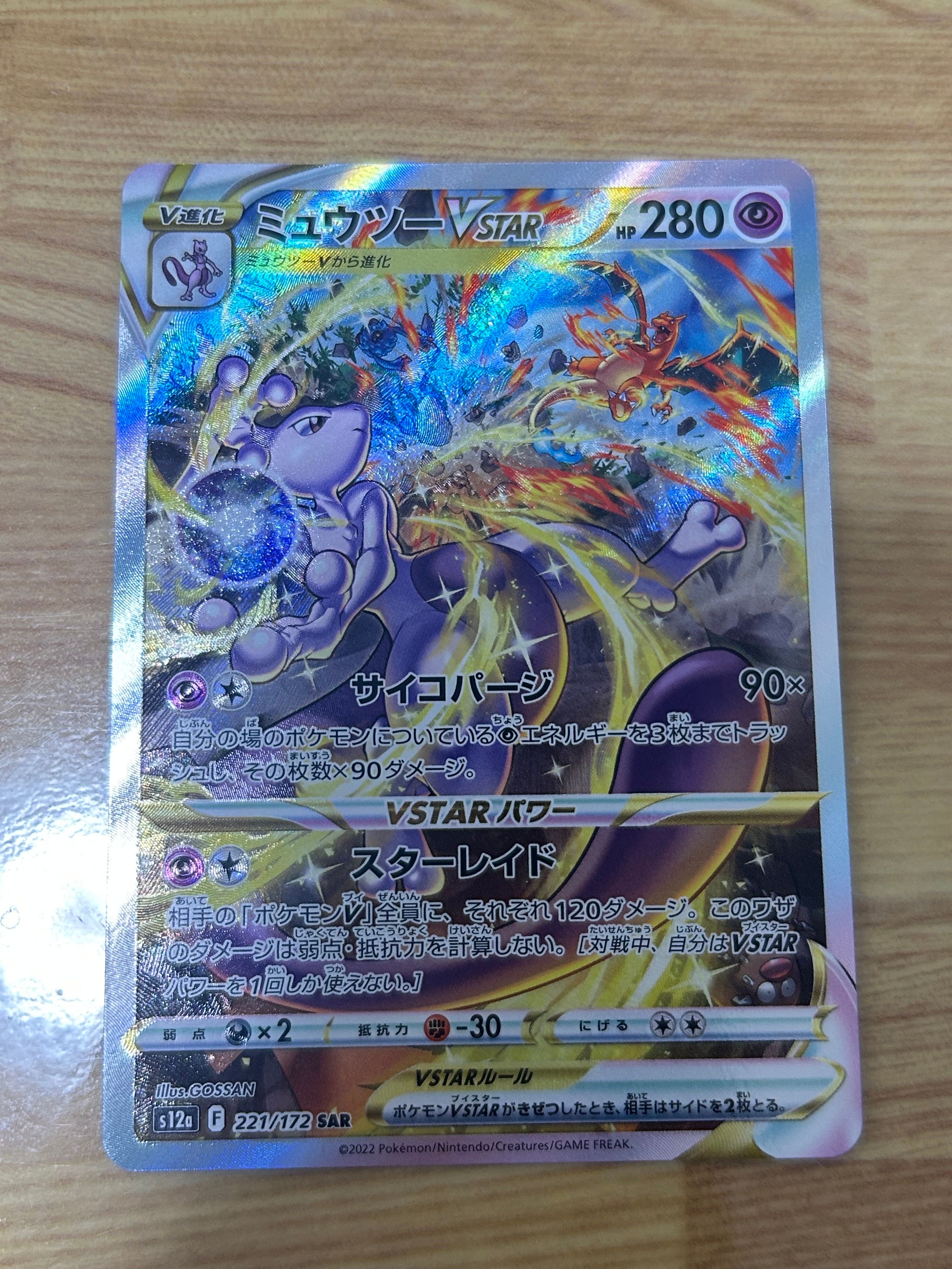 ミュウツーVSTAR SAR[s12a 221/172](ハイクラスパック「VSTARユニバース」)