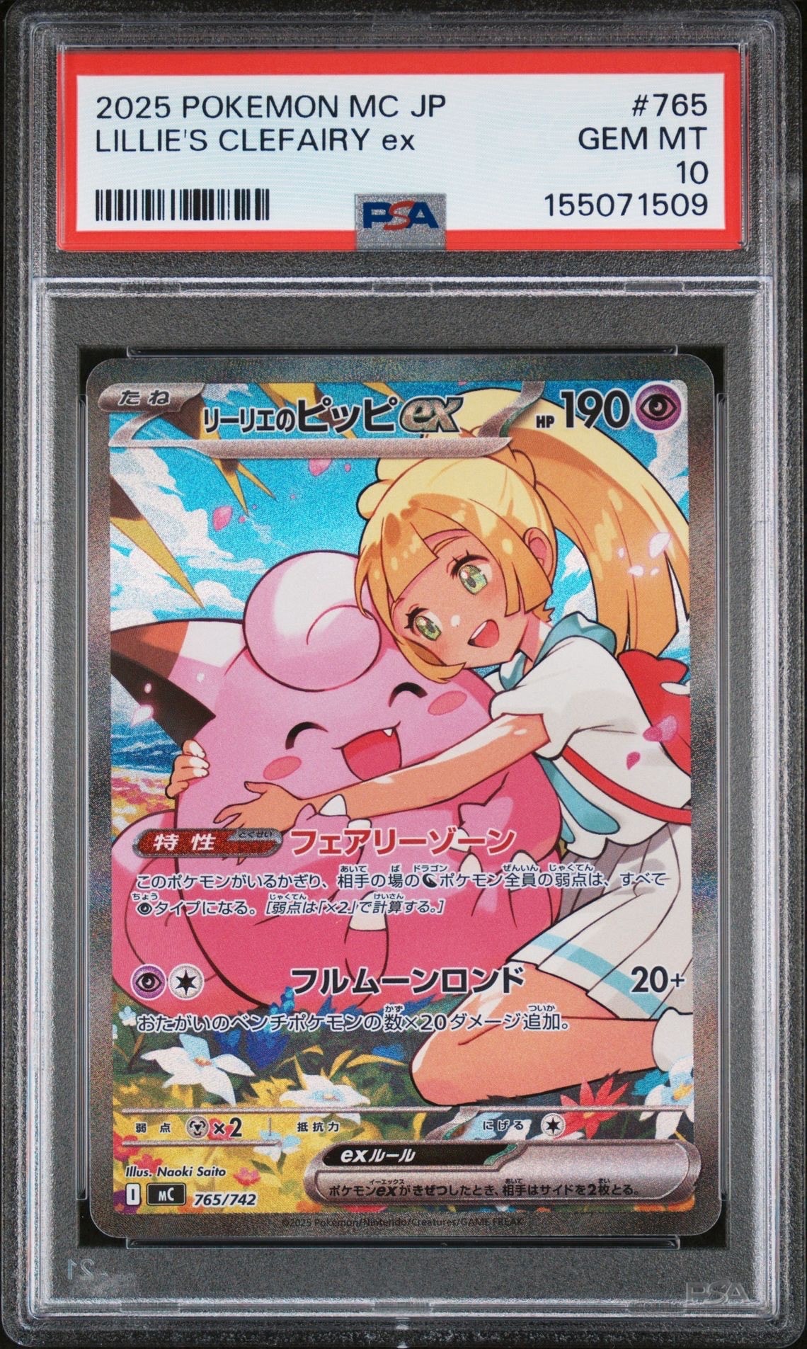 リーリエのピッピex SAR仕様 [MC 765/742](スタートデッキ100「バトルコレクション」)