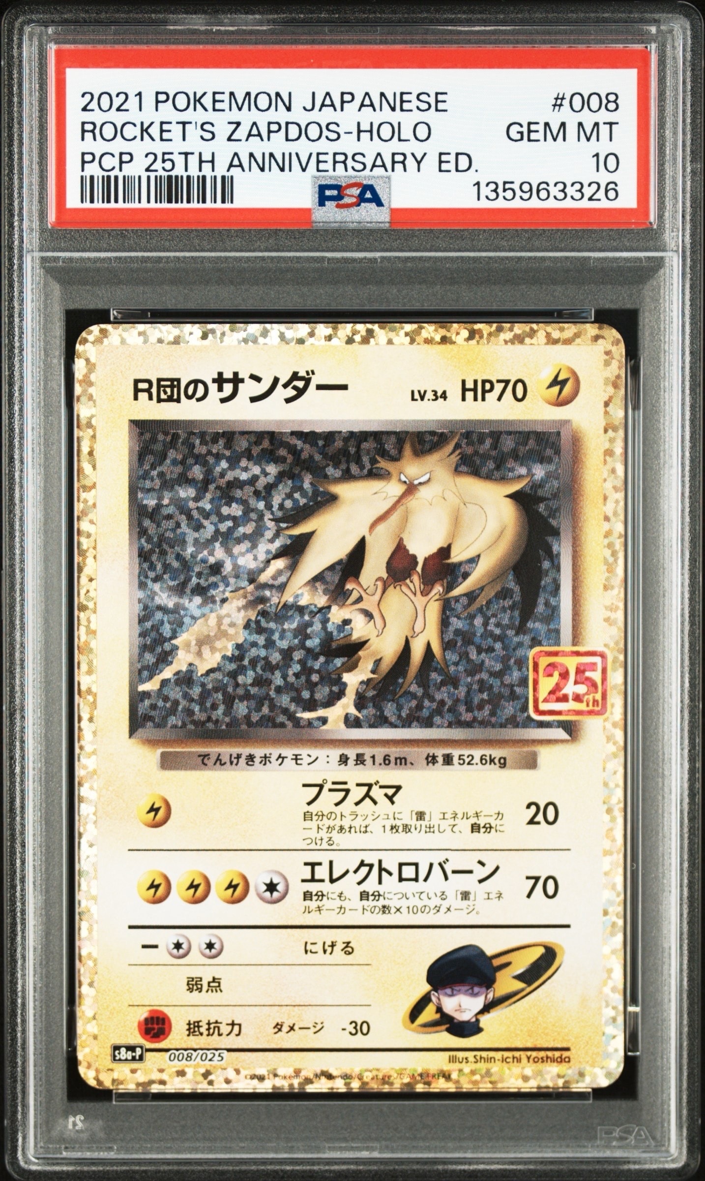 R団のサンダー(25th): プロモ[025 008](プロモカードパック 25th ANNIVERSARY edition「S8a-P」)