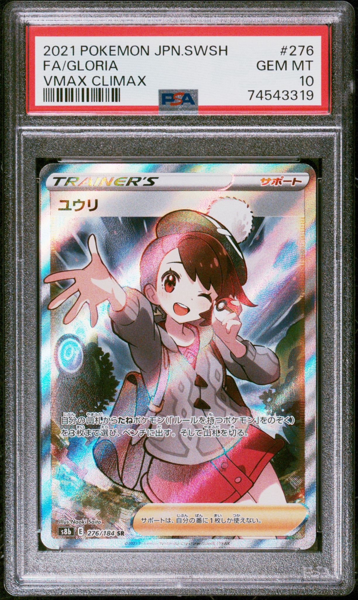 ユウリ SR[S8b 276/184](ハイクラスパック「VMAXクライマックス」)通販