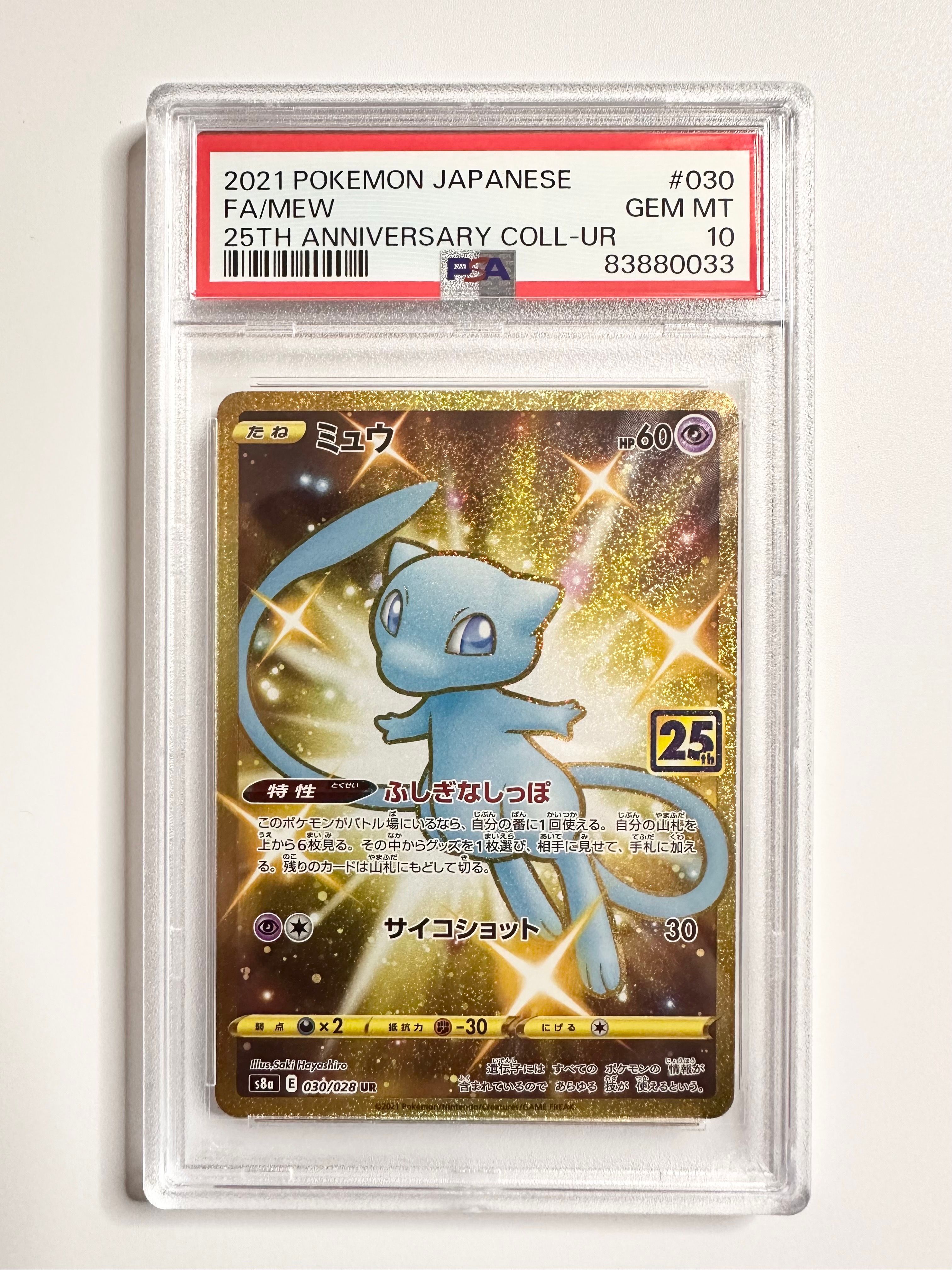 ミュウ ふしぎなしっぽ UR[S8a 030/028](拡張パック「25th ANNIVERSARY COLLECTION」)