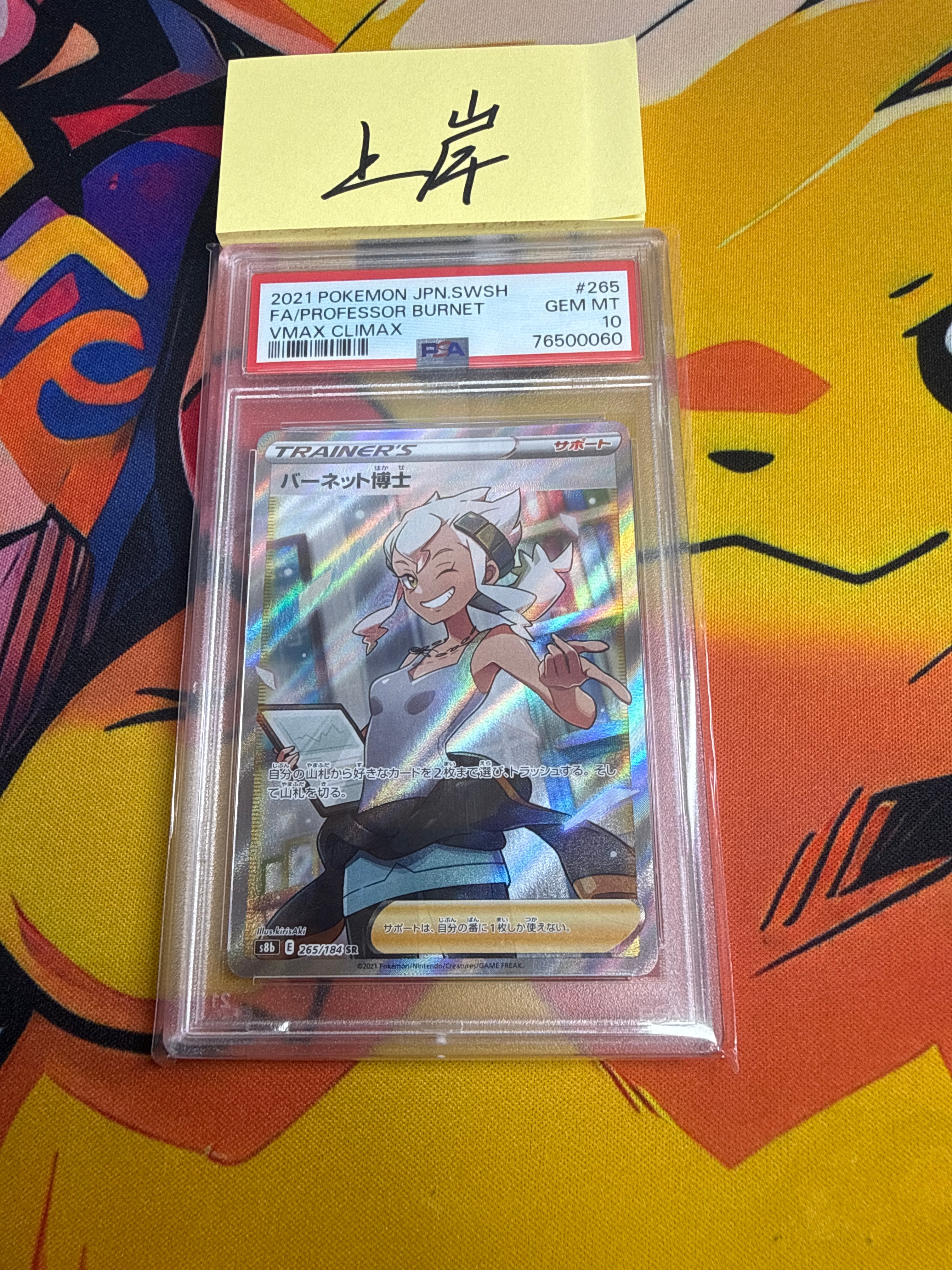 PSA10】バーネット博士 SR[S8b 265/184](ハイクラスパック「VMAX
