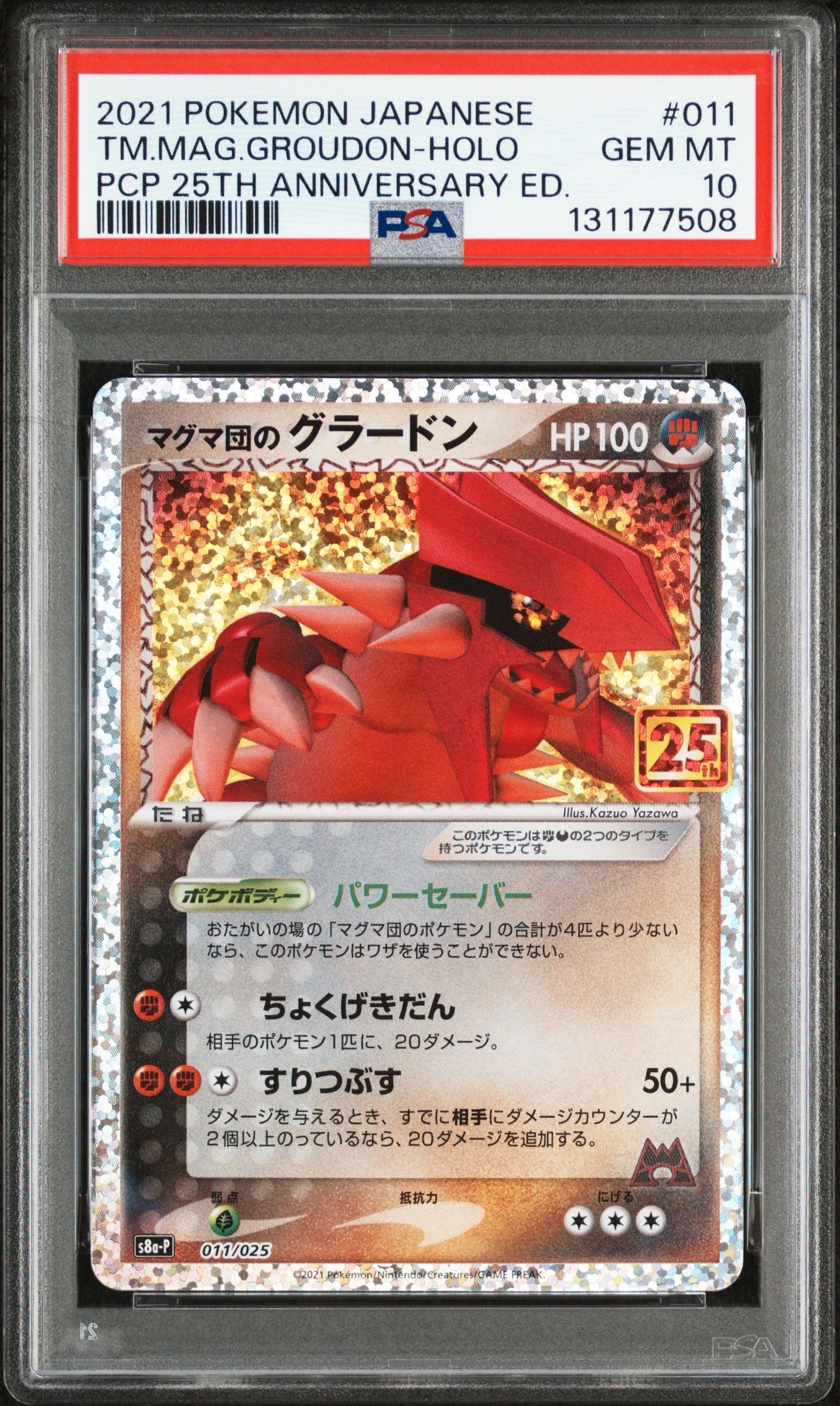 マグマ団のグラードン: プロモ [S8a-P 011/025](プロモカードパック 25th ANNIVERSARY edition)