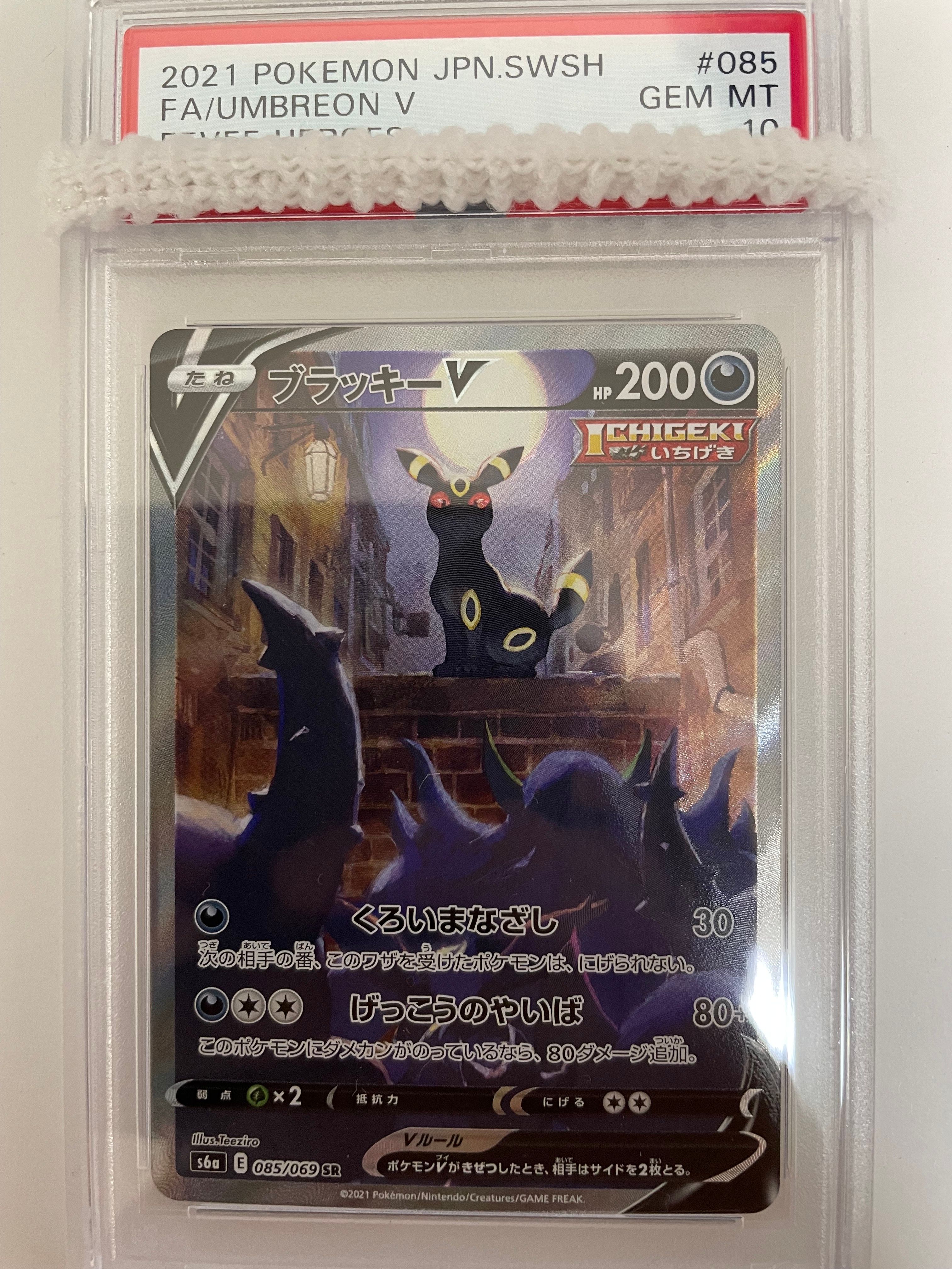 ブラッキーV SR: SA[S6a 085/069](強化拡張パック「イーブイヒーローズ」)