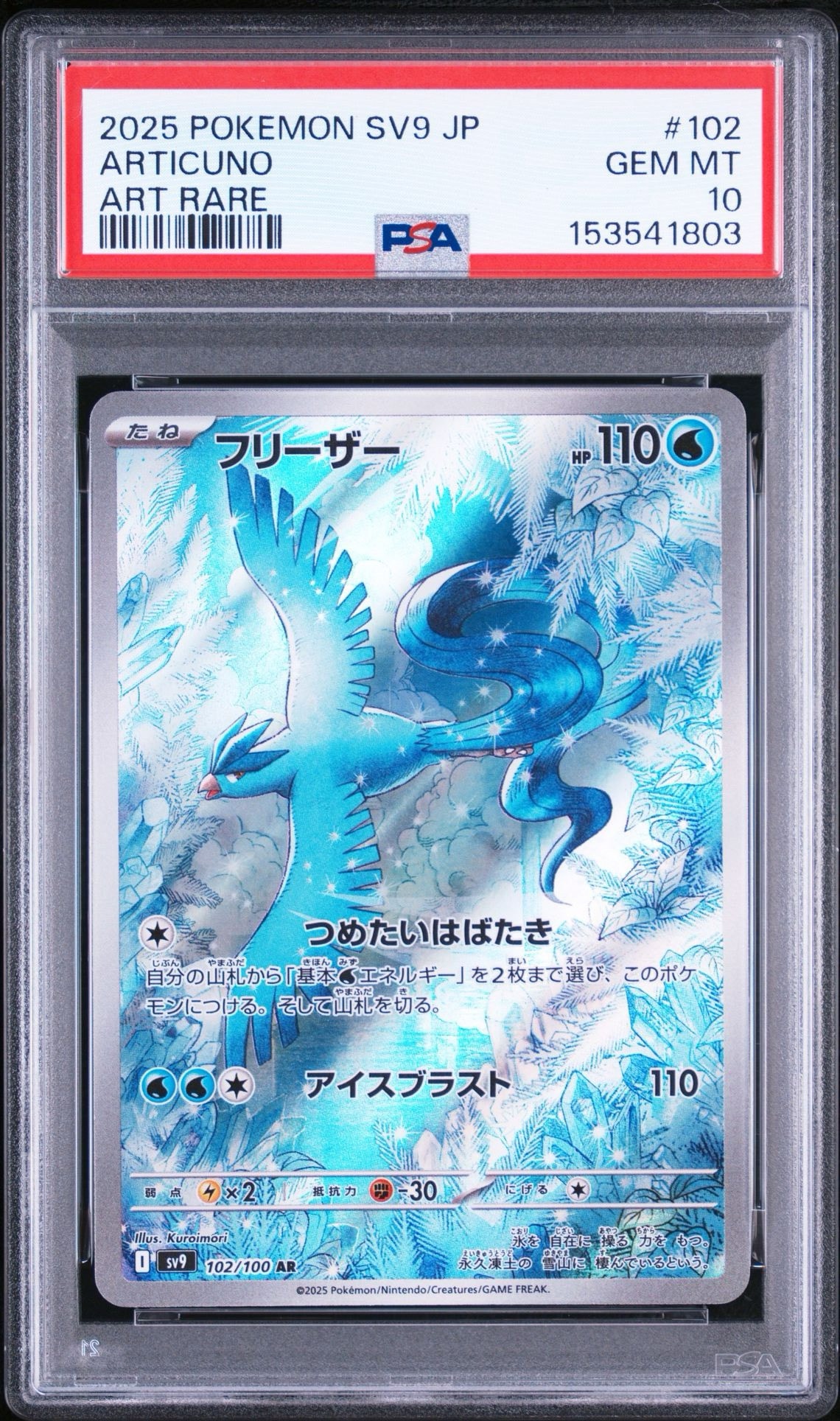 フリーザー AR [SV9 102/100](拡張パック「バトルパートナーズ」)