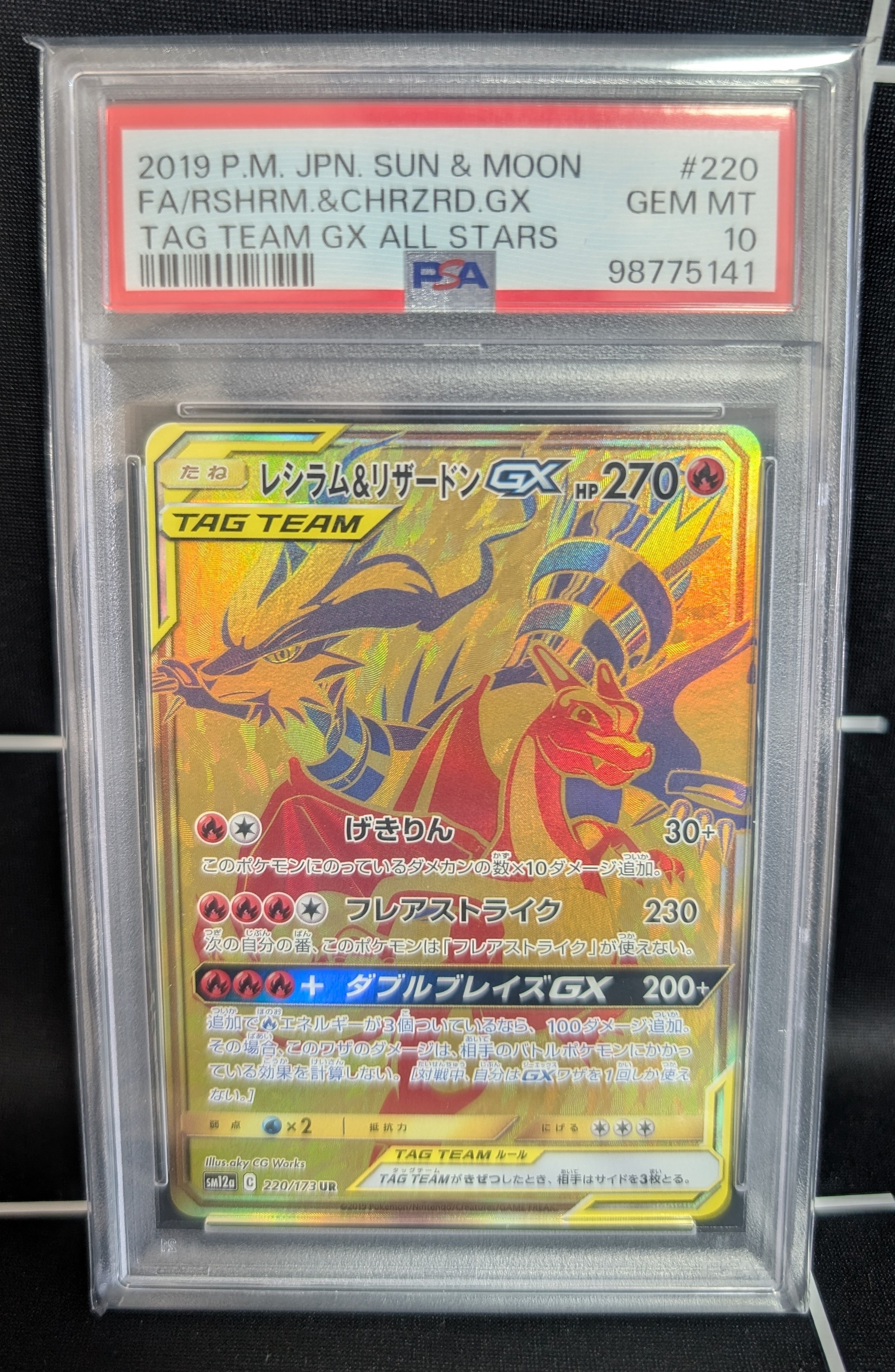 レシラム&リザードンGX UR[SM12a 220/173](ハイクラスパック「TAG TEAM GX タッグオールスターズ」)