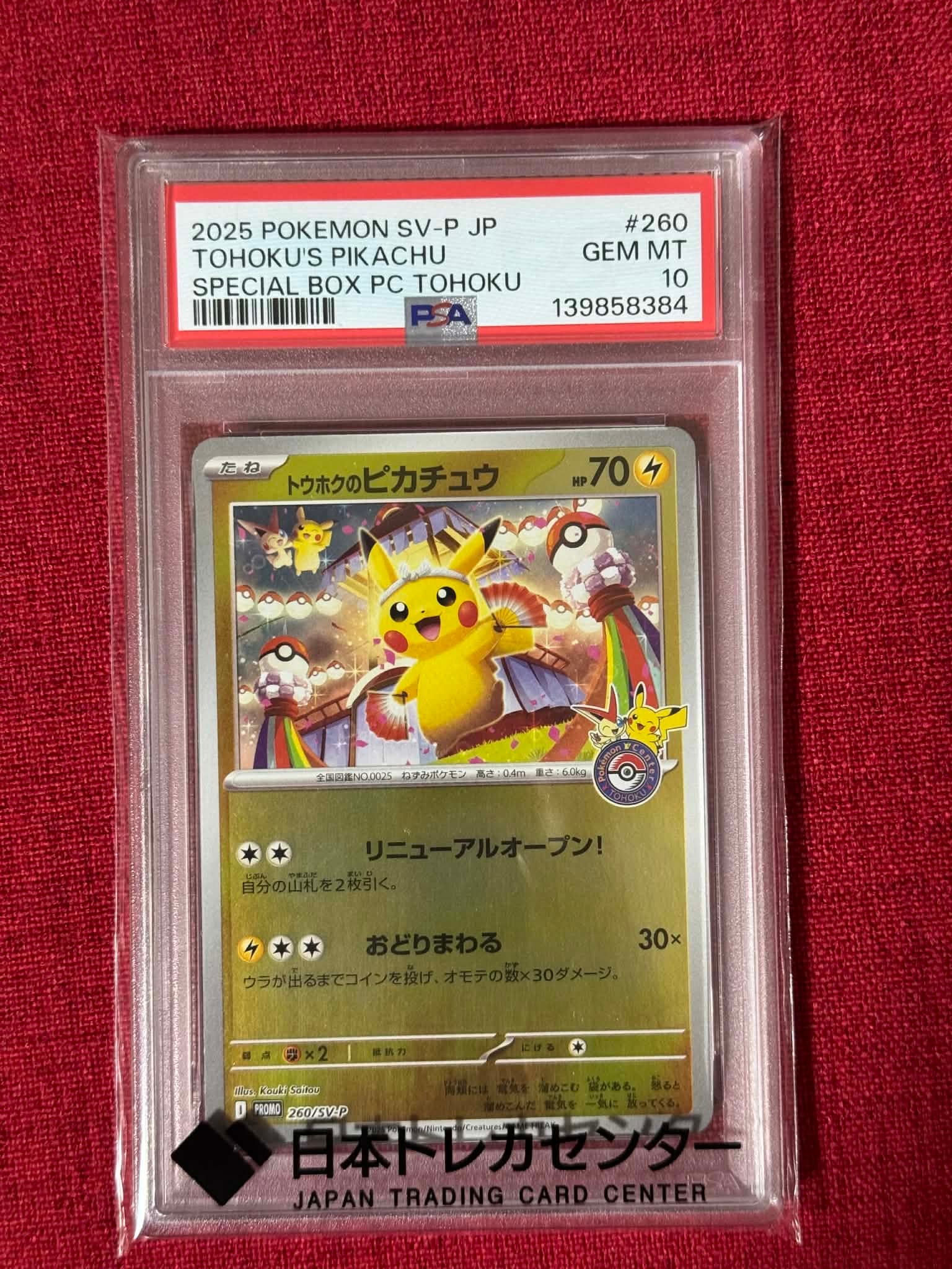 トウホクのピカチュウ P [SV-P 260](スペシャルBOX「ポケモンセンタートウホク」)
