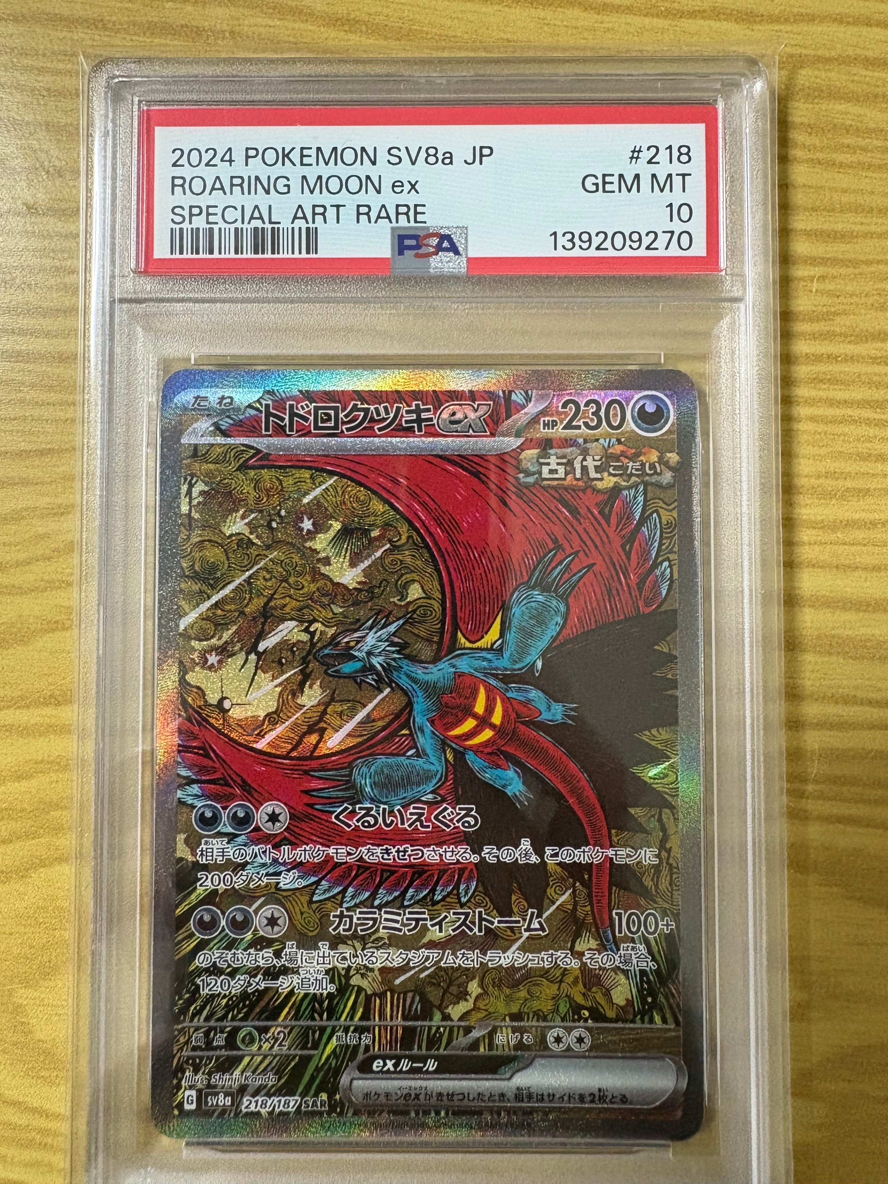 トドロクツキex SAR [SV8a 218/187](ハイクラスパック「テラスタルフェスex」)