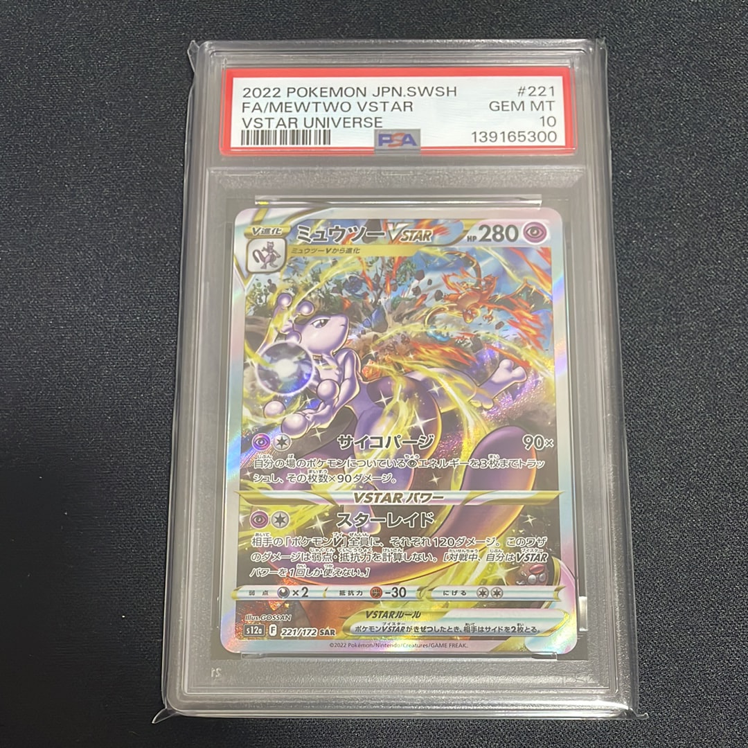ミュウツーVSTAR SAR[s12a 221/172](ハイクラスパック「VSTARユニバース」)