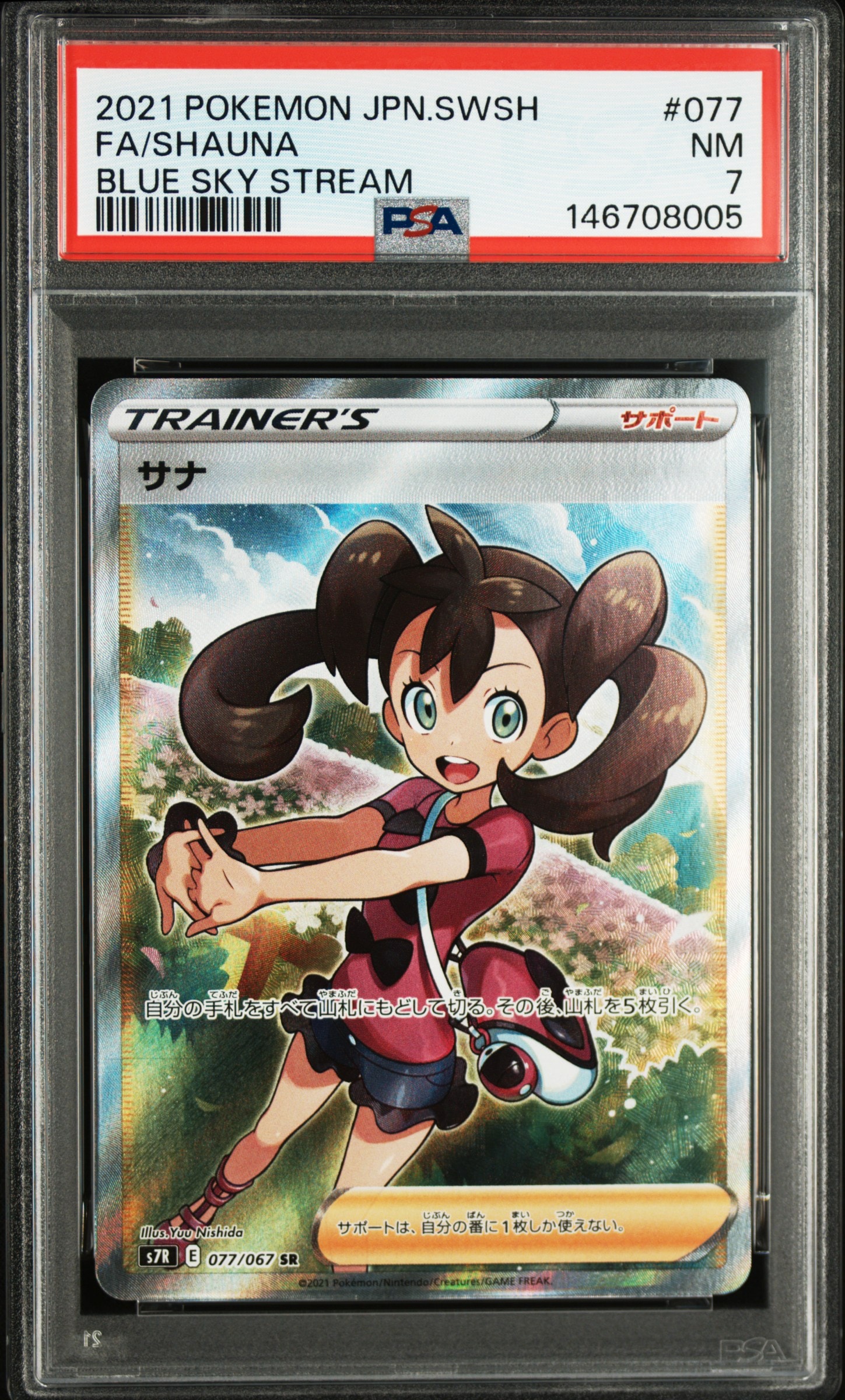 【PSA10】サナ 蒼空ストリーム S7R 077/067 サナ SR S7R psa10 蒼空ストリーム 077/067 【公式通販】