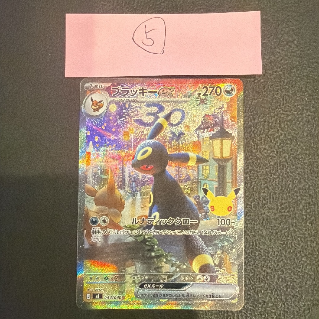 ブラッキーex SAR仕様 [MF 044/040](構築デッキ「30th CELEBRATION プレミアムデッキセット エーフィ・ブラッキー」)