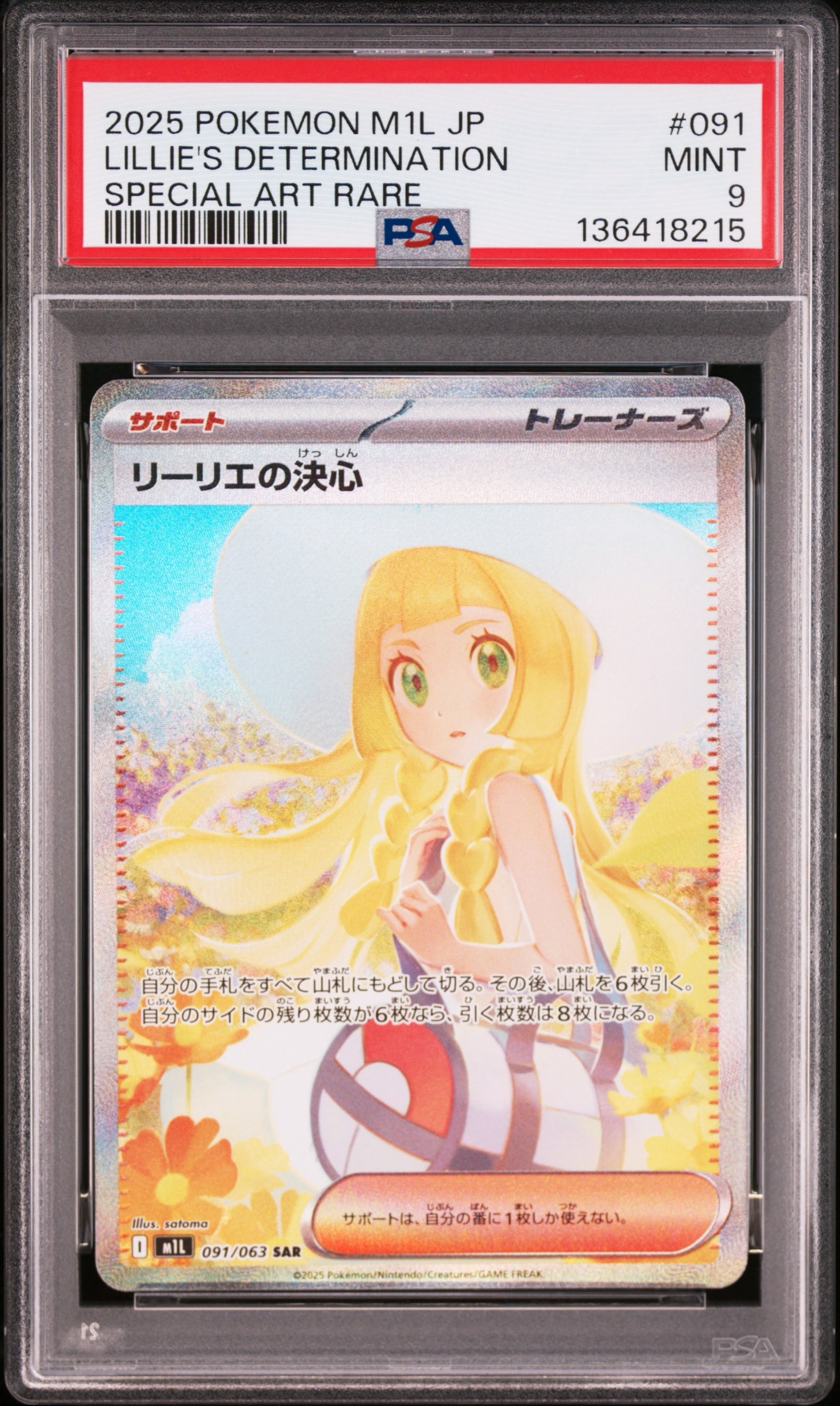 リーリエの決心 SAR [M1L 091/063](拡張パック「メガブレイブ」)