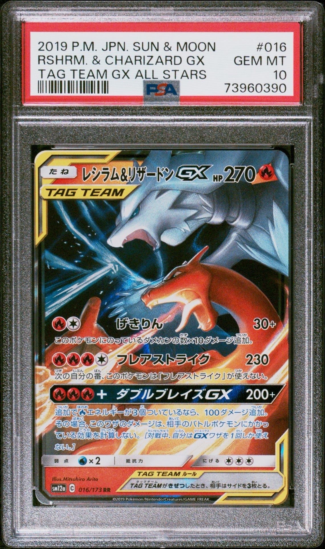 レシラム&リザードンGX RR [SM12a 016/173](ハイクラスパック「TAG TEAM GX タッグオールスターズ」)