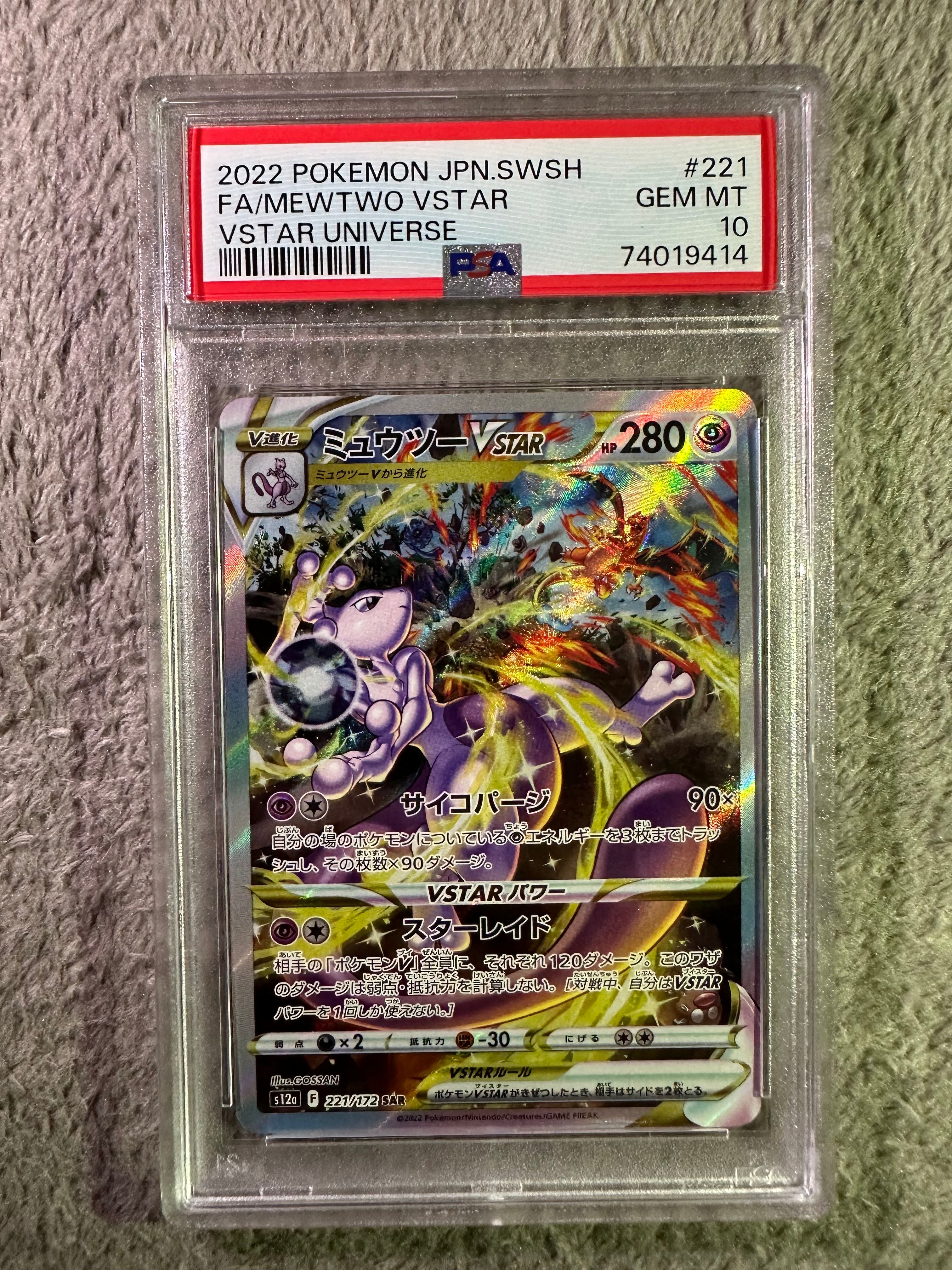 ミュウツーVSTAR SAR[s12a 221/172](ハイクラスパック「VSTARユニバース」)