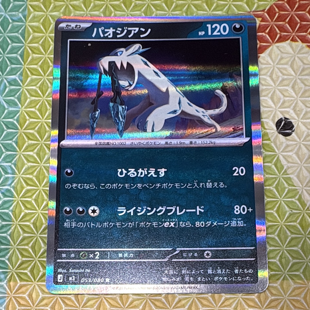 パオジアン R [M3 053/080](拡張パック「ムニキスゼロ」)