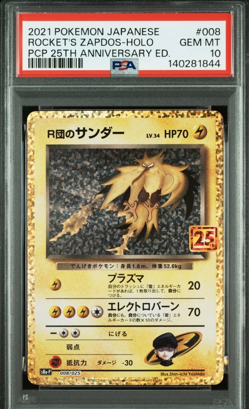 R団のサンダー(25th): プロモ[025 008](プロモカードパック 25th ANNIVERSARY edition「S8a-P」)