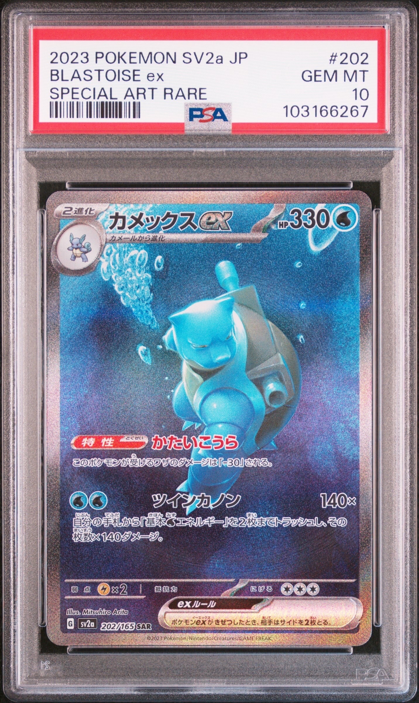 カメックスex SAR[SV2a 202/165](強化拡張パック「ポケモンカード151」)