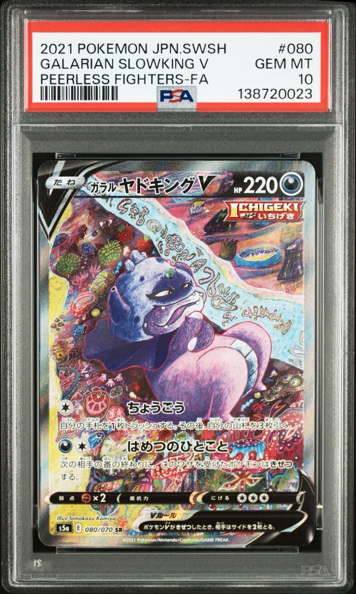 状態B】ガラルヤドキングV SR :SA[S5a 080/070](強化拡張パック「双璧