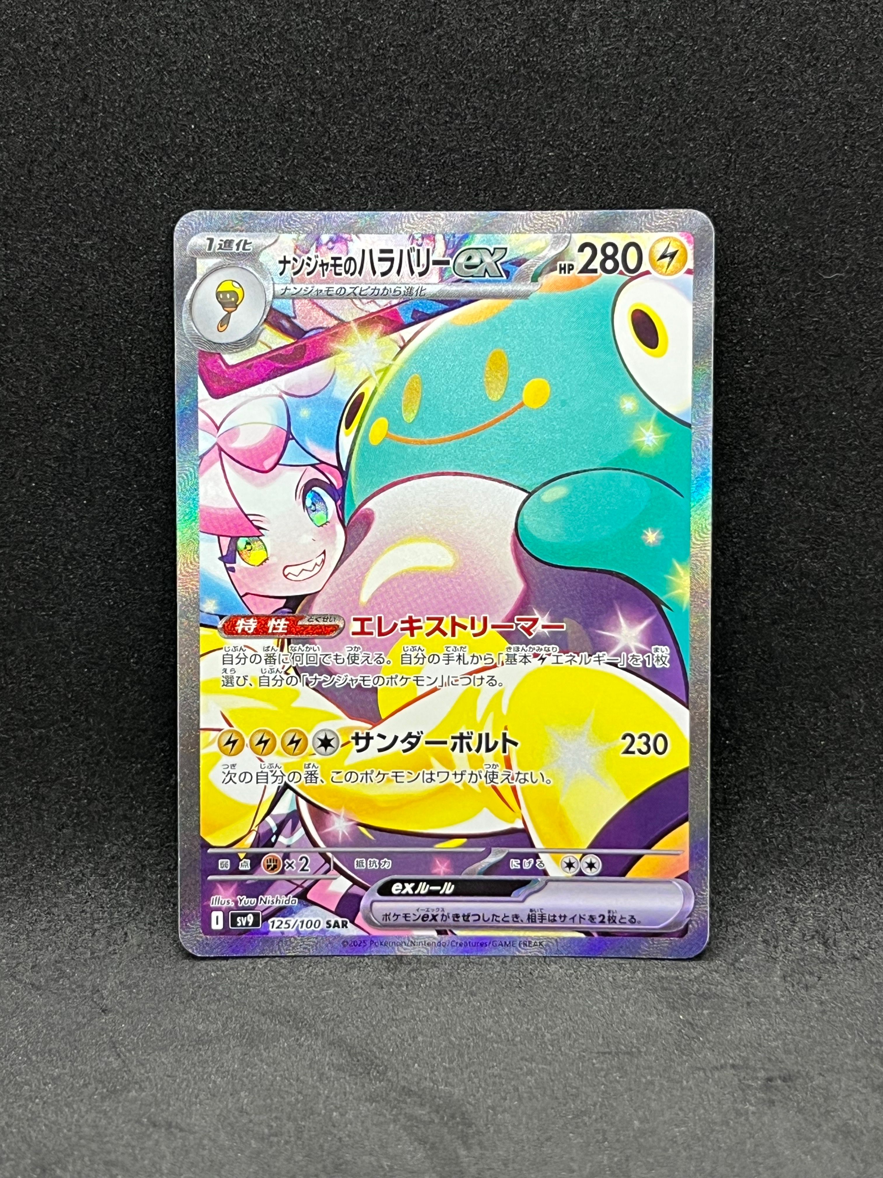 ナンジャモのハラバリーex SAR [SV9 125/100](拡張パック「バトルパートナーズ」)