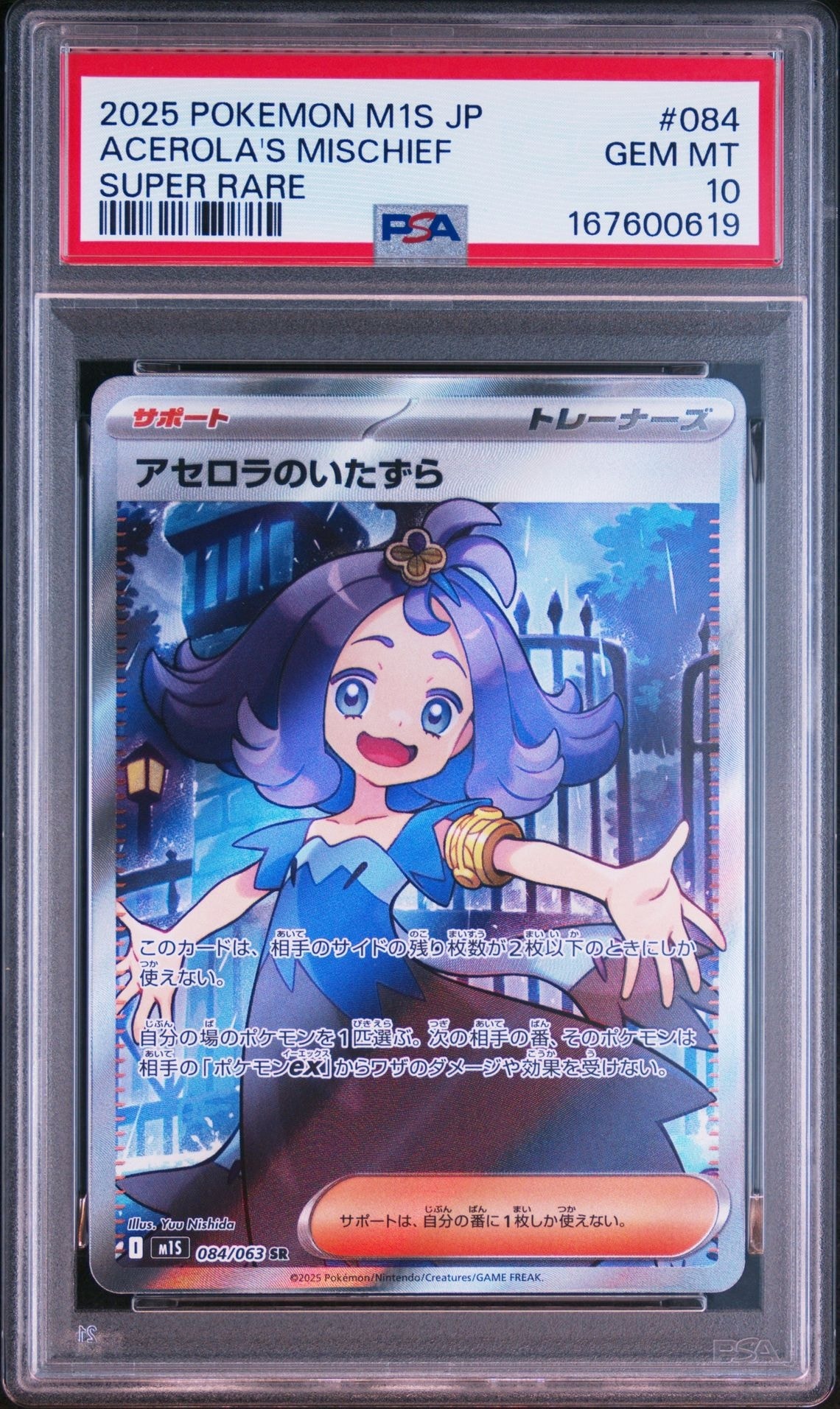 アセロラのいたずら SR [M1S 084/063](拡張パック「メガシンフォニア」)