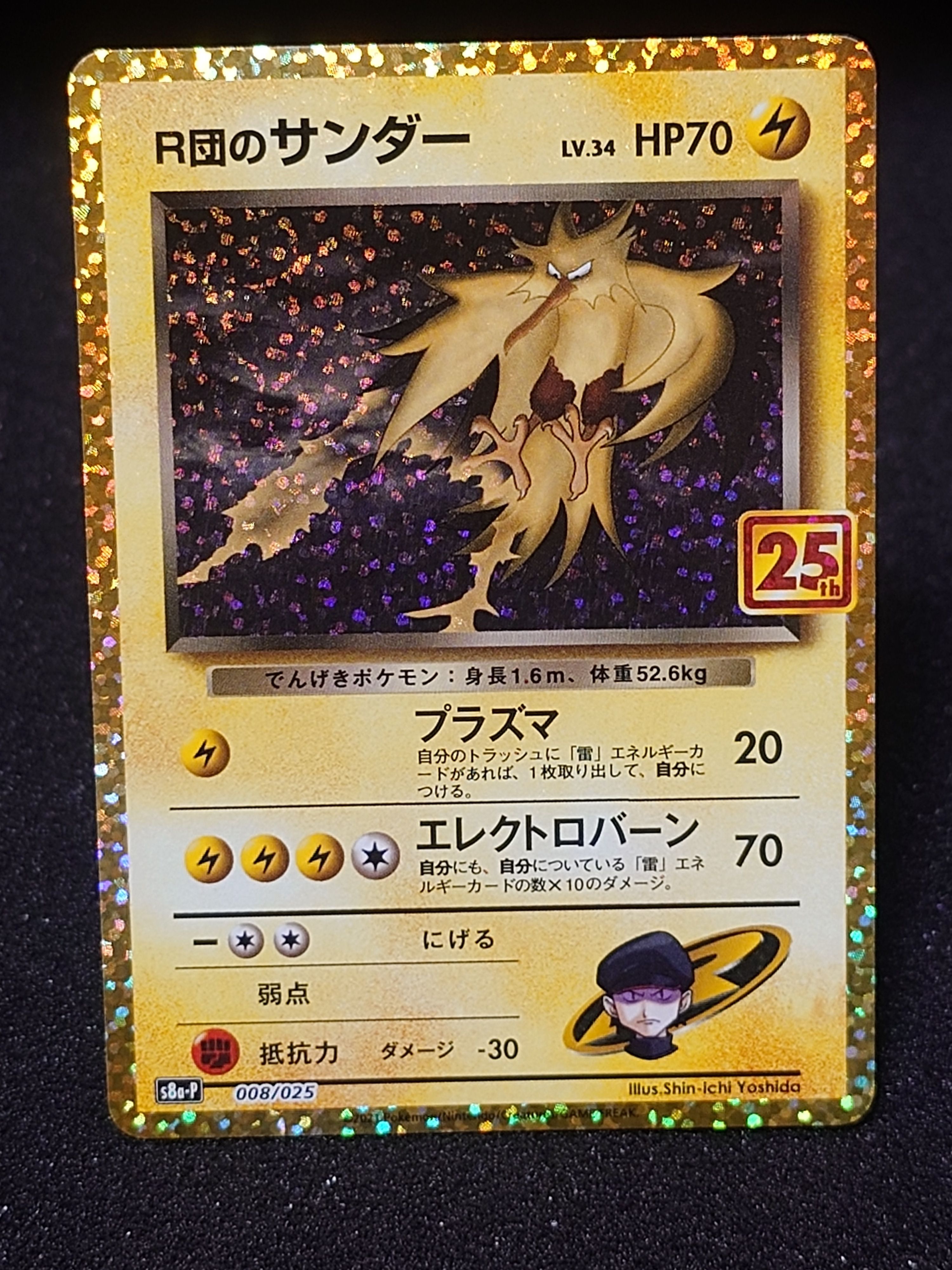 R団のサンダー(25th): プロモ[025 008](プロモカードパック 25th ANNIVERSARY edition「S8a-P」)