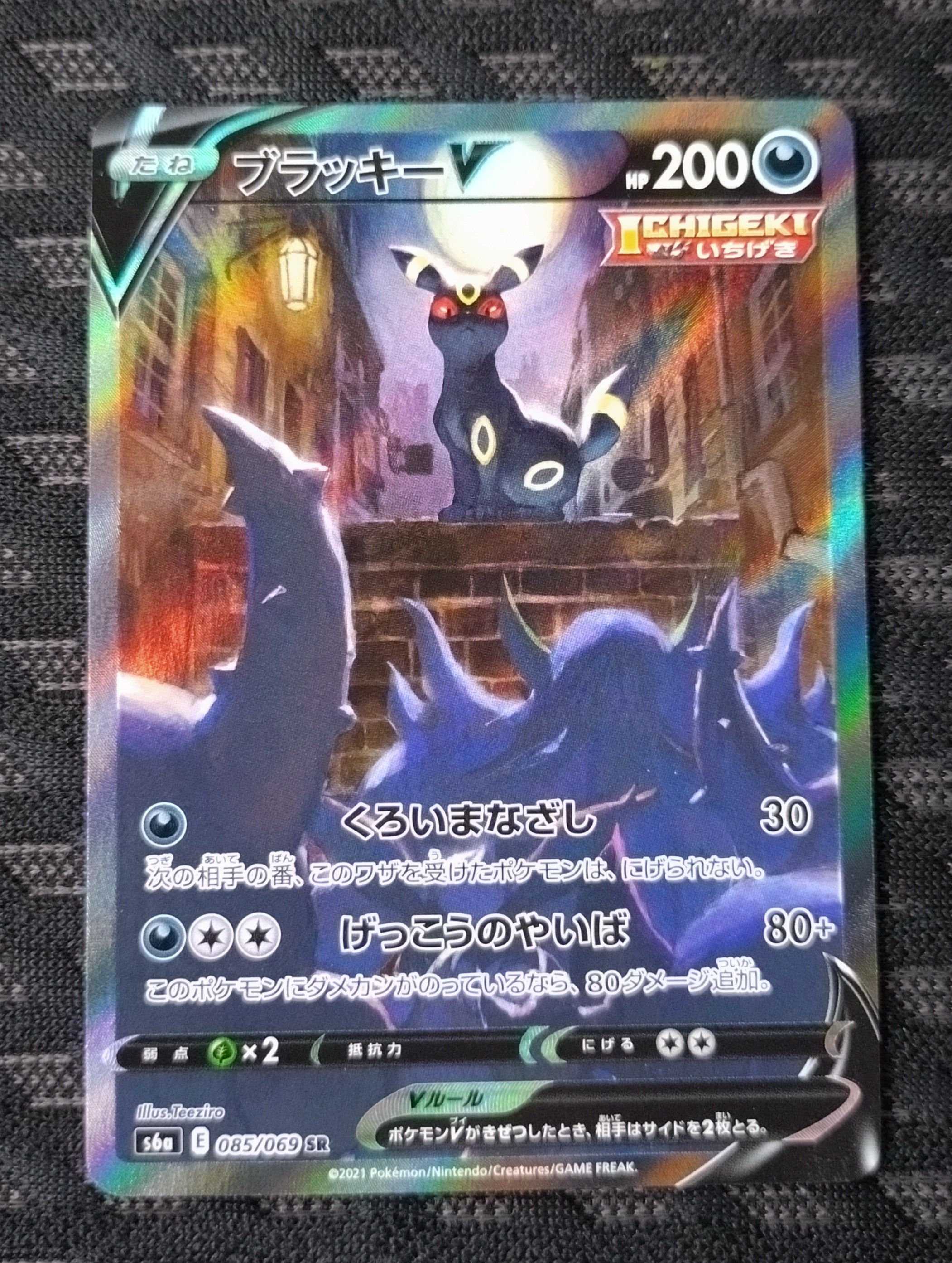 ブラッキーV SR: SA[S6a 085/069](強化拡張パック「イーブイヒーローズ」)