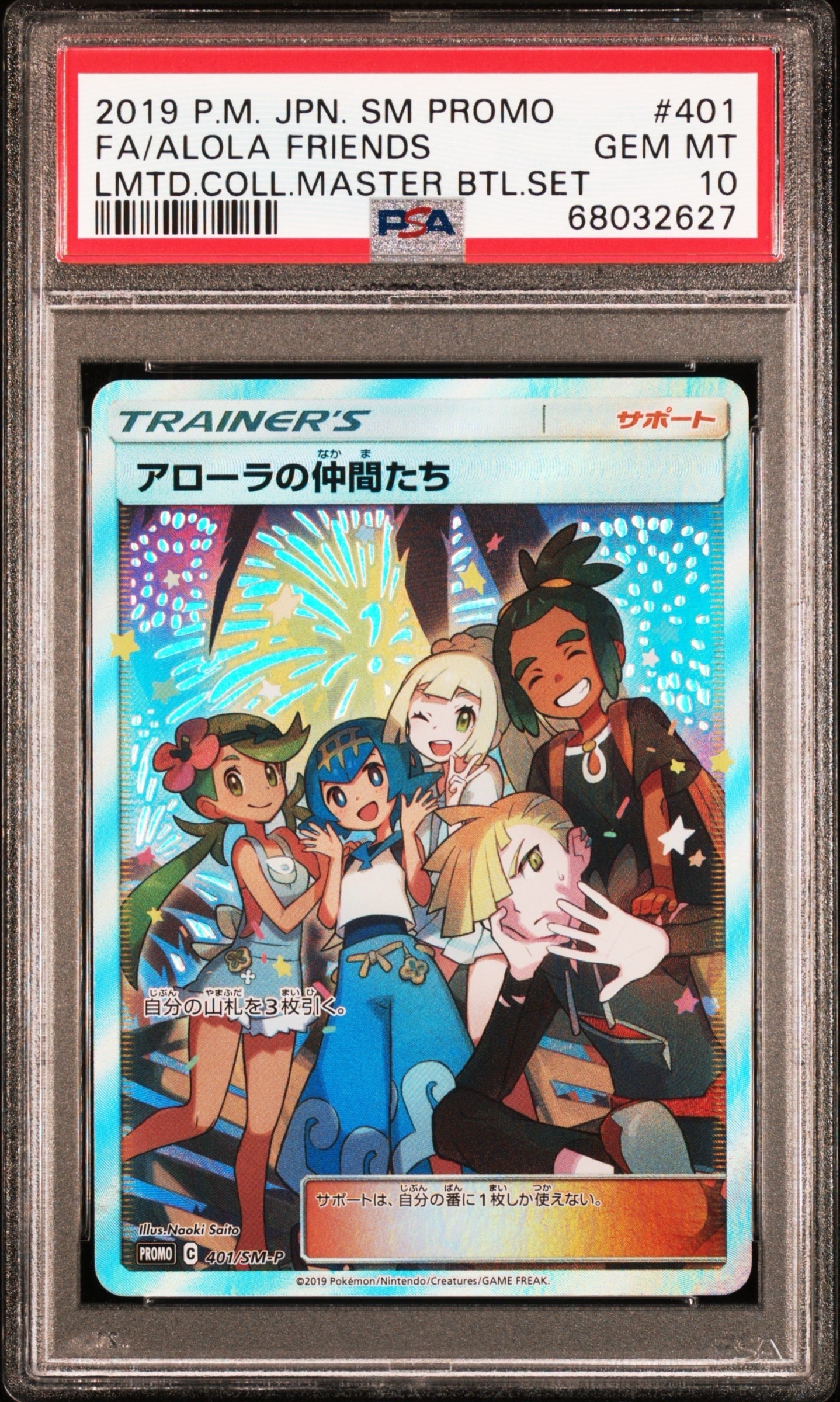 アローラの仲間たち: プロモ[SM-P 401](プロモーションカード「SM-P