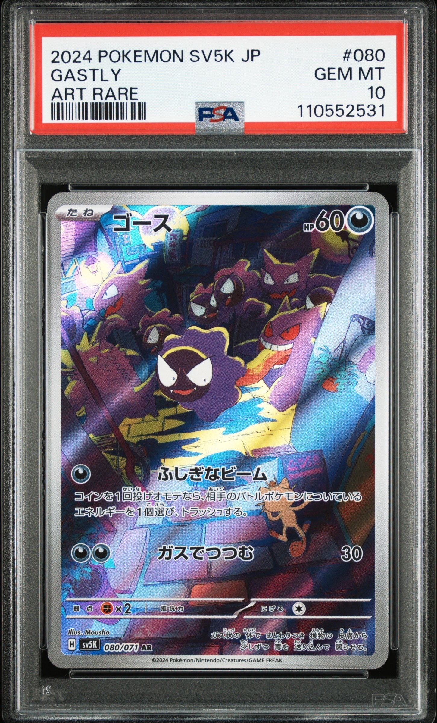 ゴース AR [SV5K 080/071](拡張パック「ワイルドフォース」)