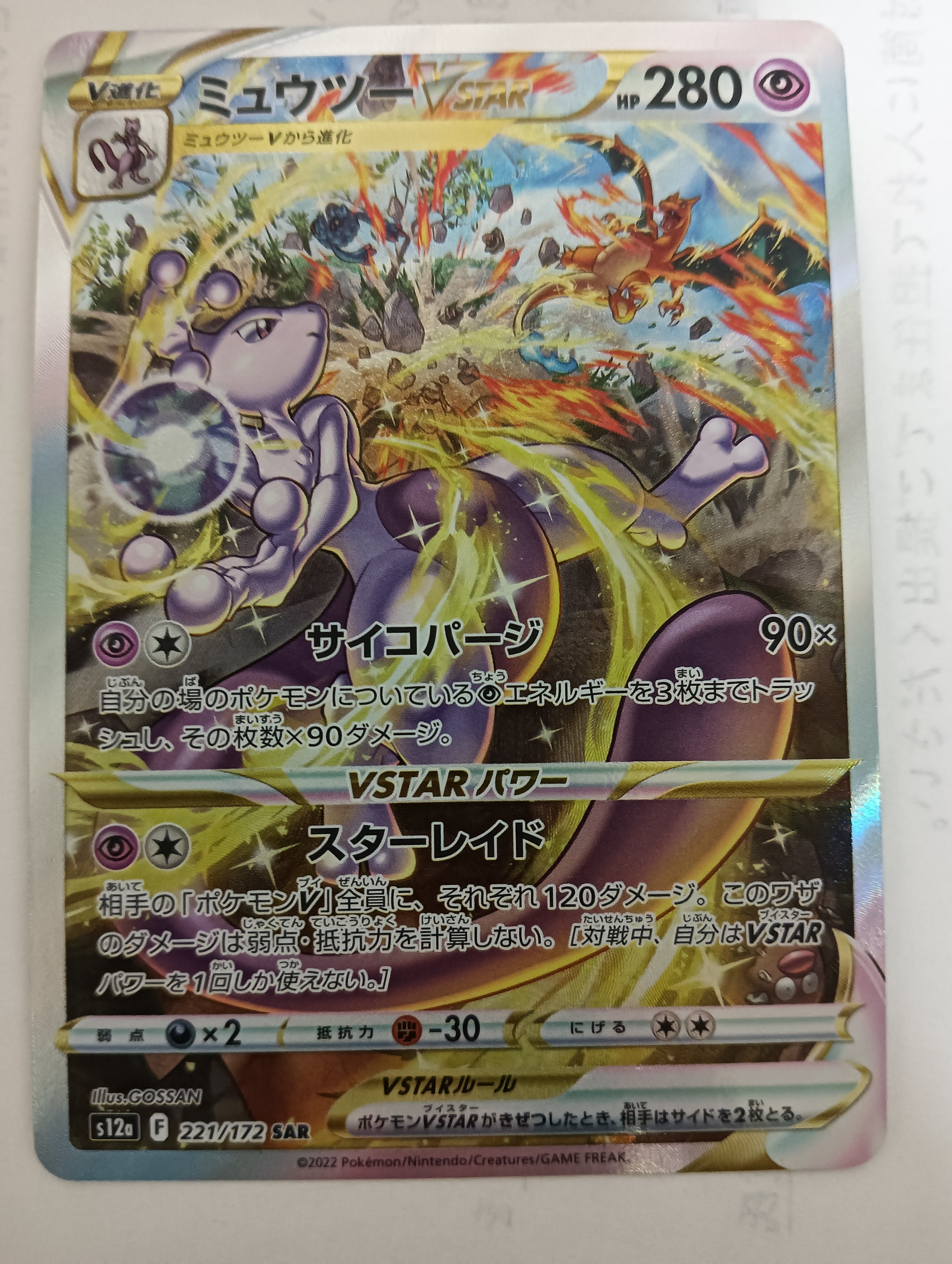 ミュウツーVSTAR SAR[s12a 221/172](ハイクラスパック「VSTARユニバース」)