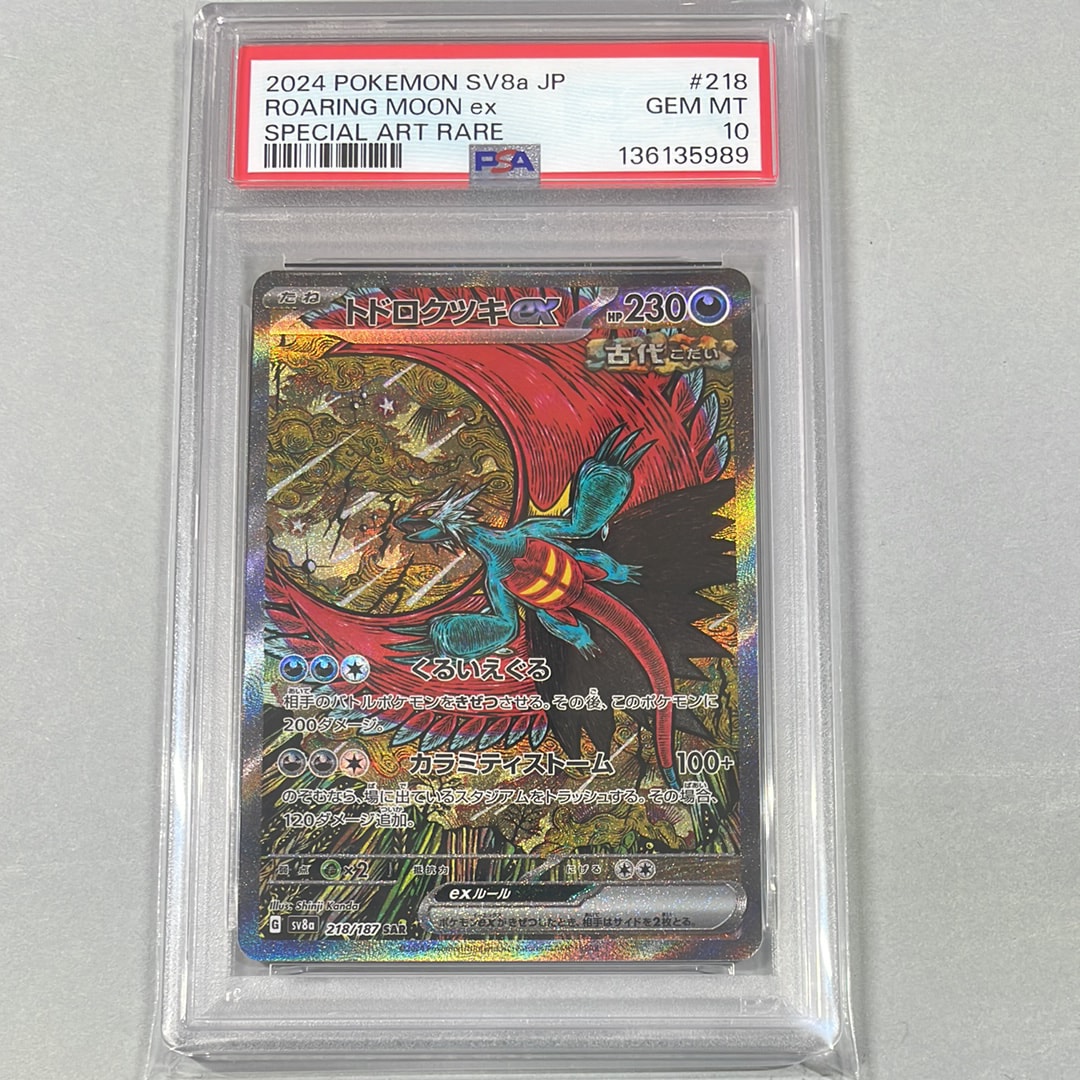 トドロクツキex SAR [SV8a 218/187](ハイクラスパック「テラスタルフェスex」)