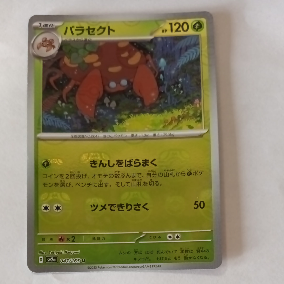 パラセクト U: マスターボールミラー[SV2a 047/165](強化拡張パック「ポケモンカード151」)