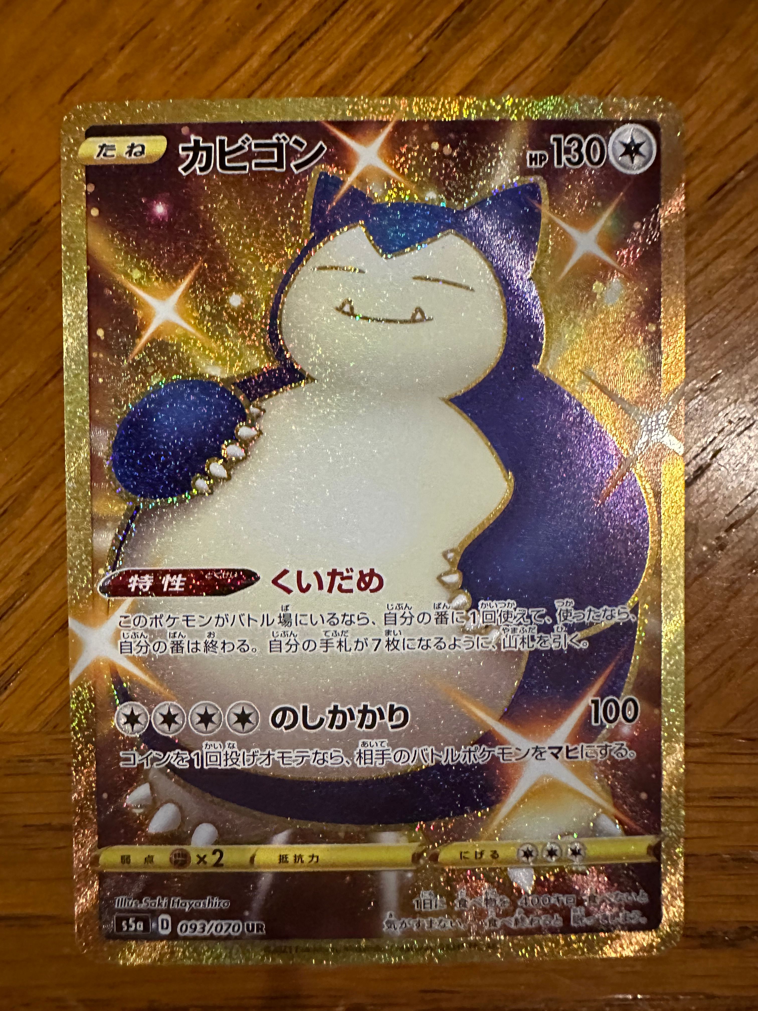 カビゴン UR[S5a 093/070](強化拡張パック「双璧のファイター」)