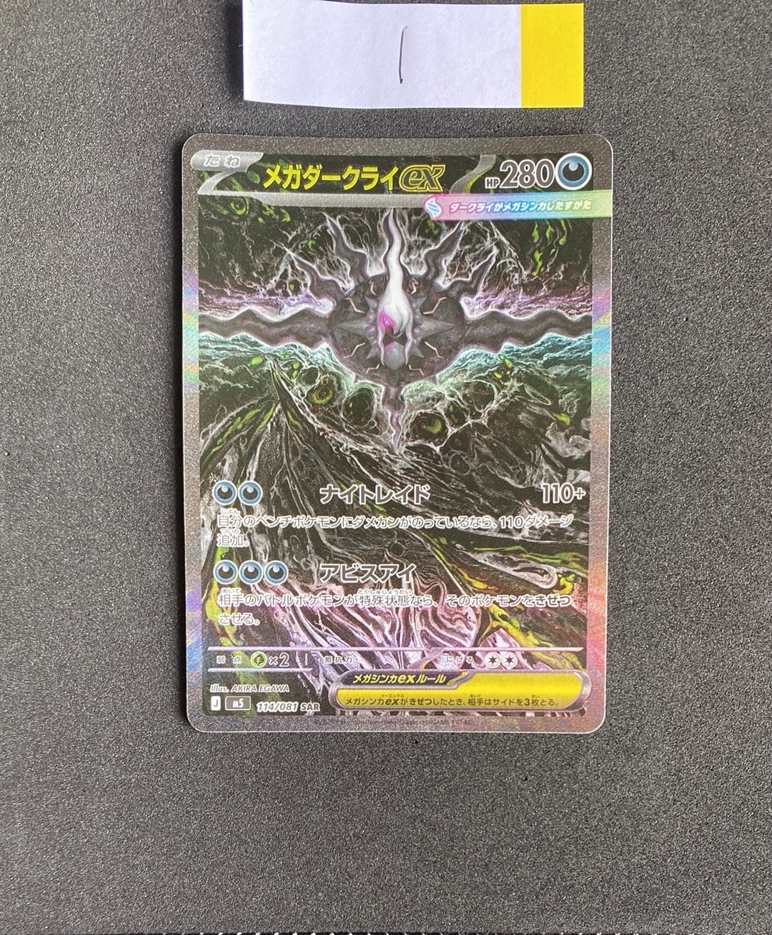 メガダークライex SAR [M5 114/081](拡張パック「アビスアイ」)