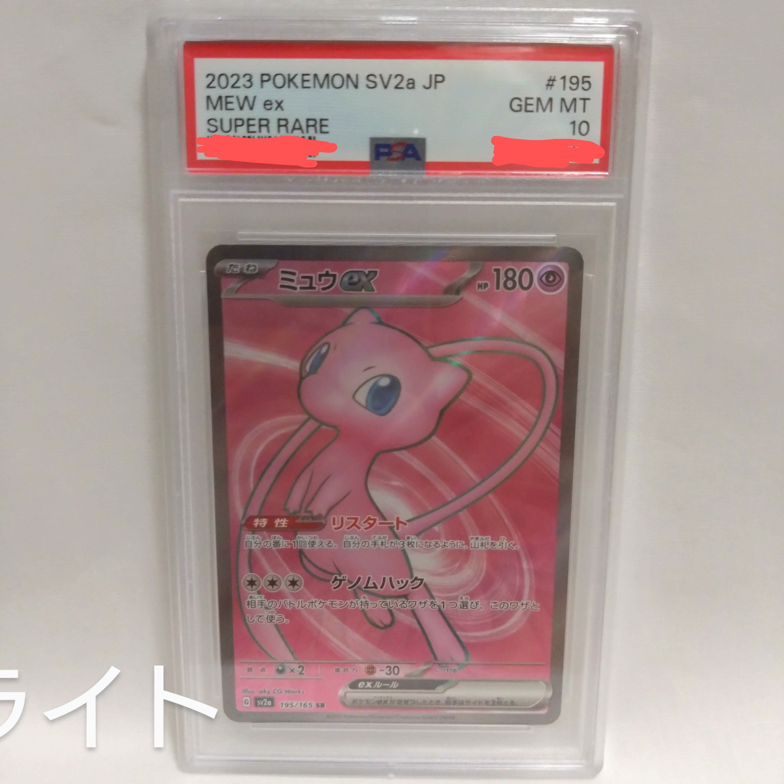 ミュウex SR[SV2a 195/165](強化拡張パック「ポケモンカード151」)